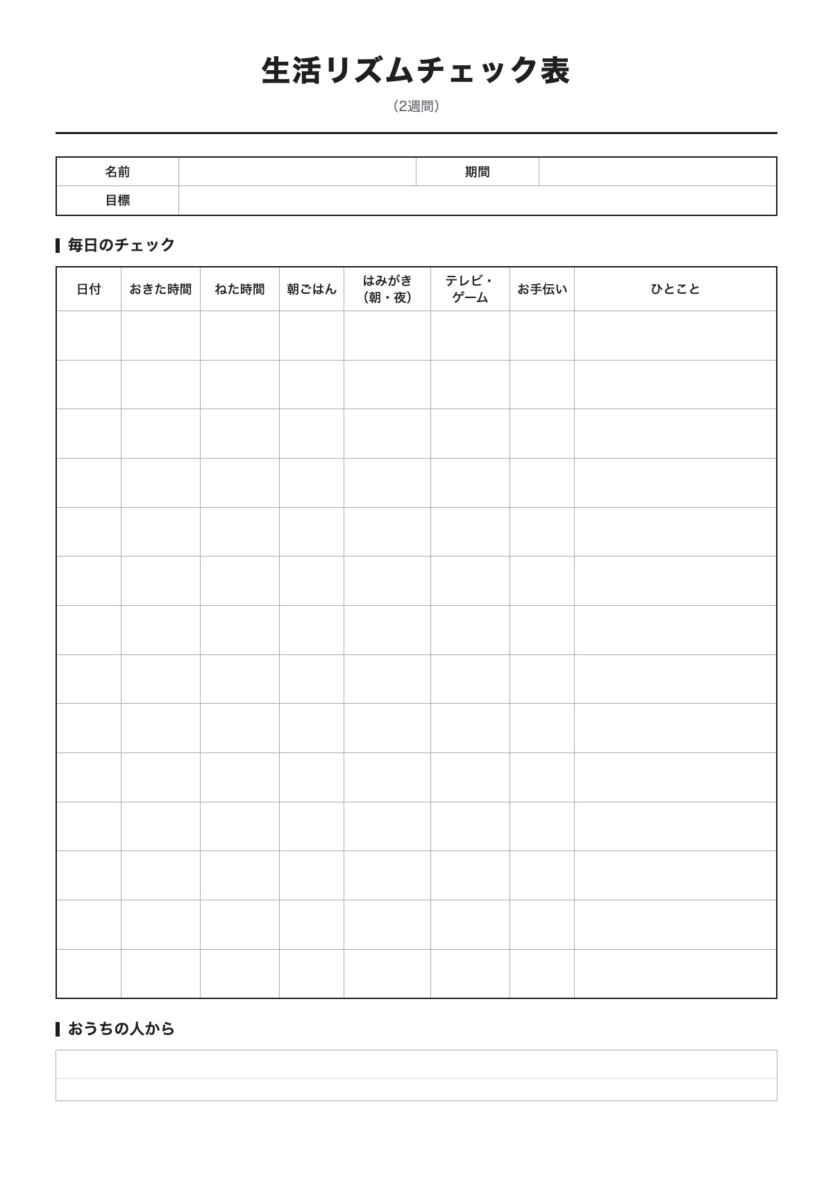 生活リズムチェック表のテンプレート（A4）プレビュー