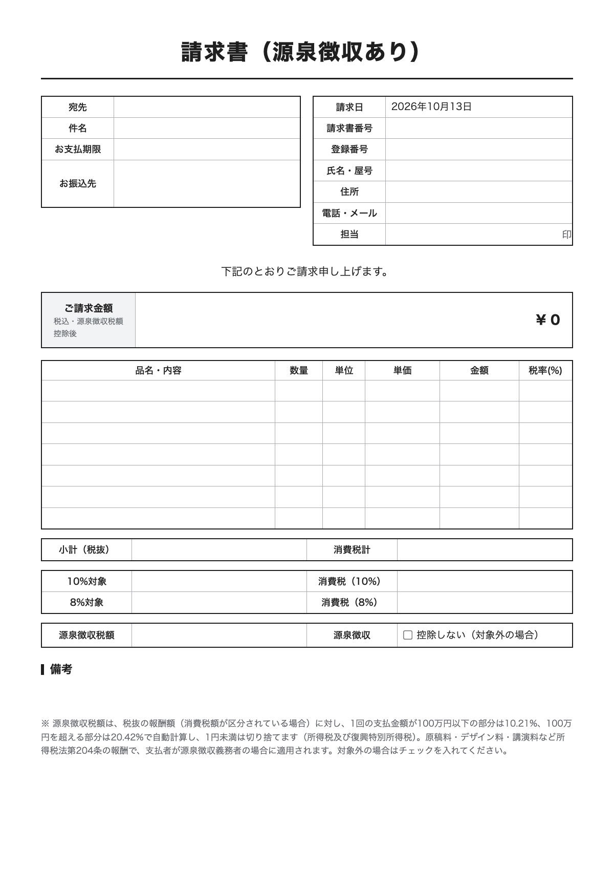 請求書（源泉徴収あり）のテンプレート（A4）プレビュー