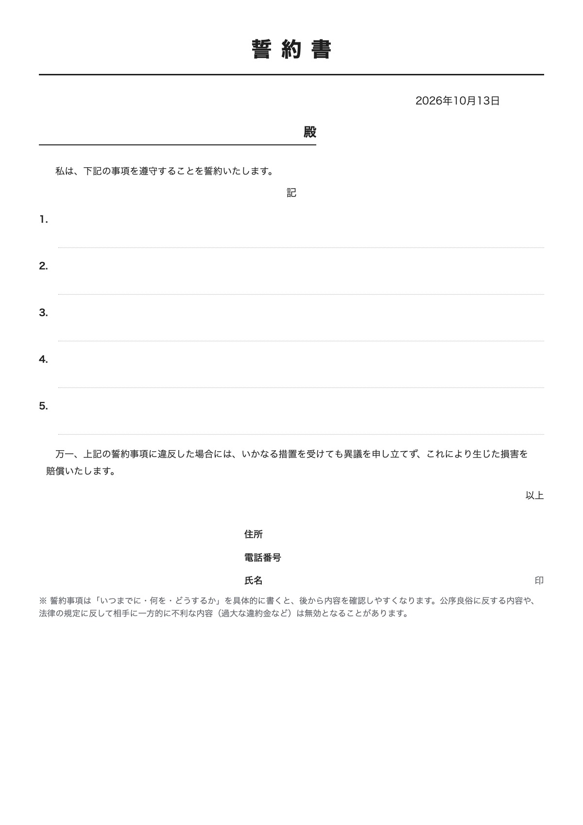 誓約書のテンプレート（A4）プレビュー