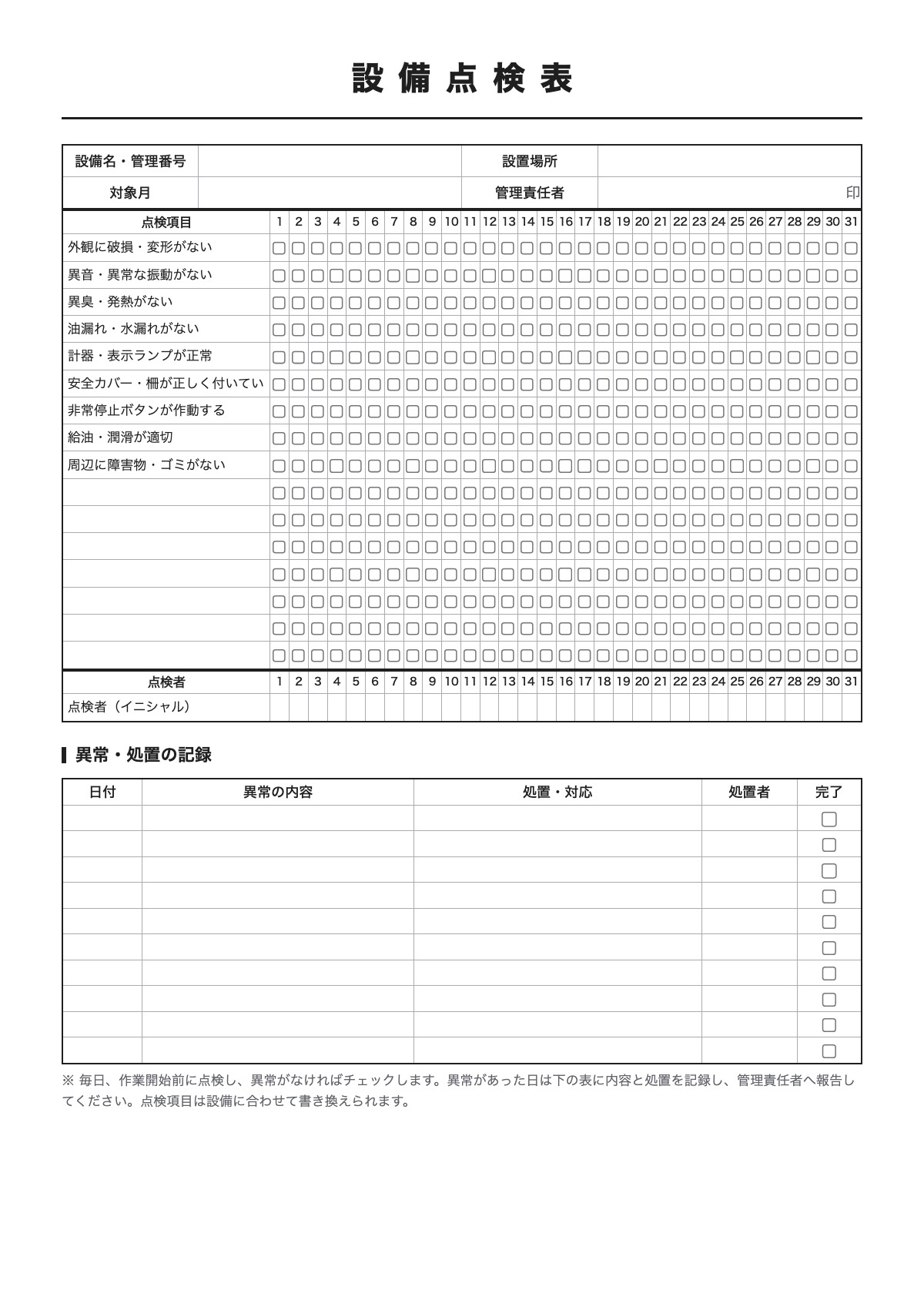 設備点検表のテンプレート(A4)プレビュー