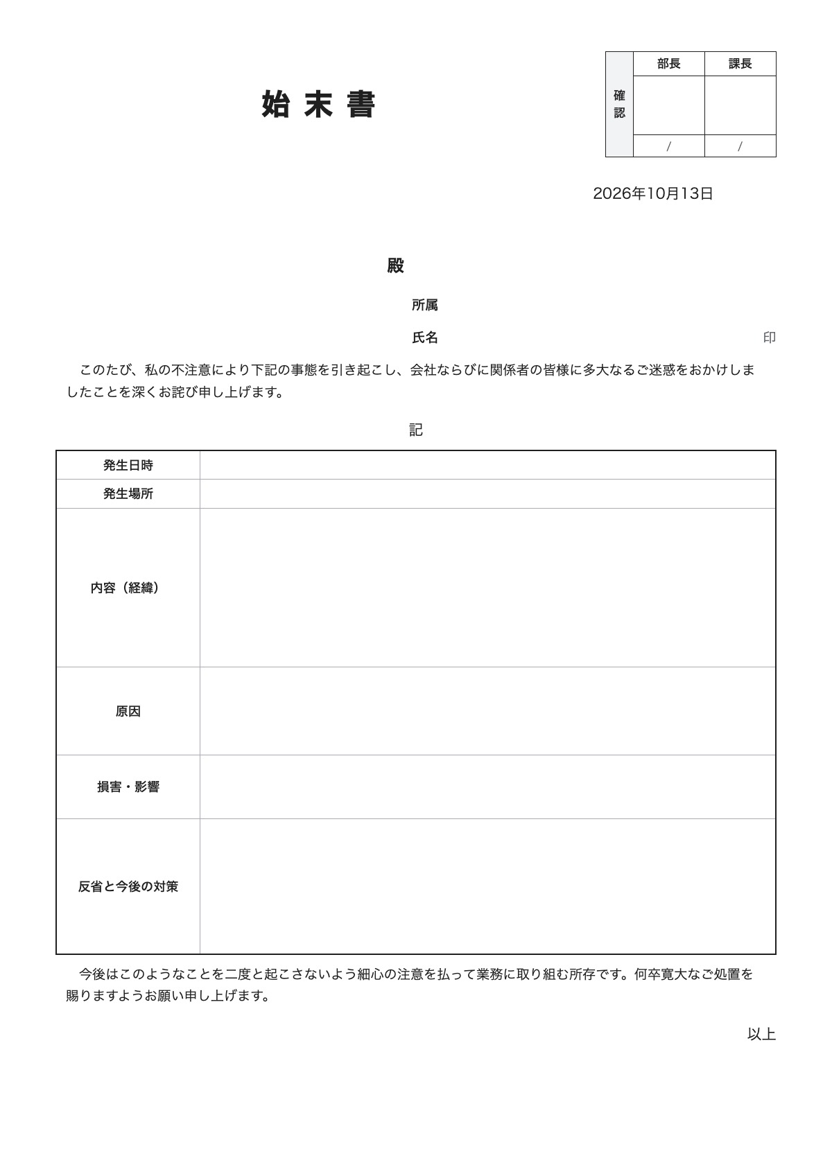 始末書のテンプレート（A4）プレビュー