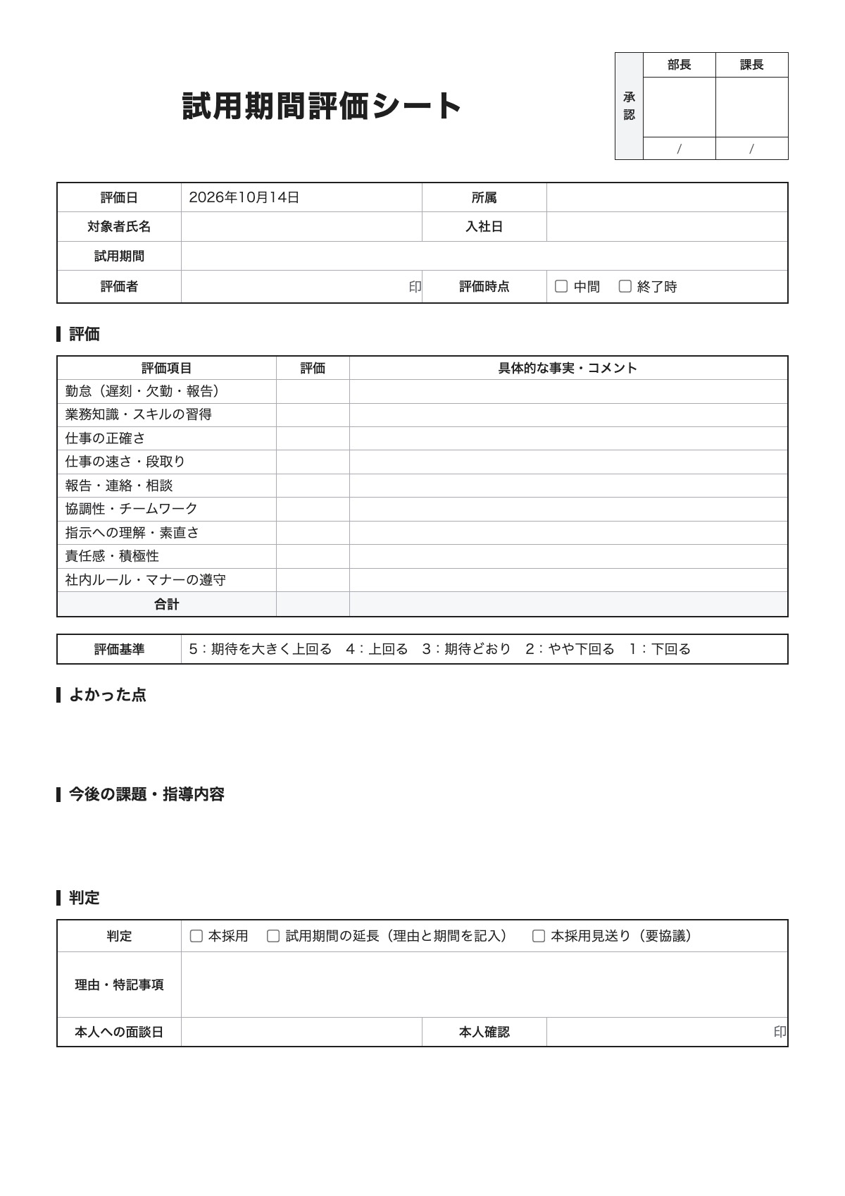 試用期間評価シートのテンプレート(A4)プレビュー