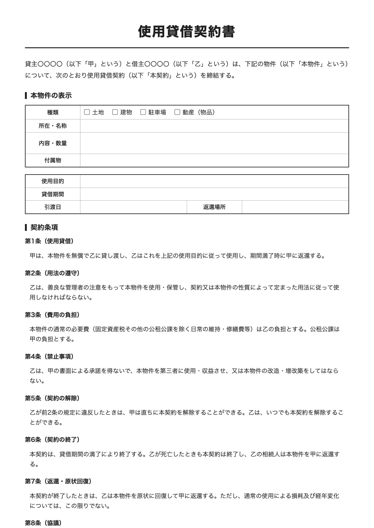 使用貸借契約書のテンプレート（A4）プレビュー