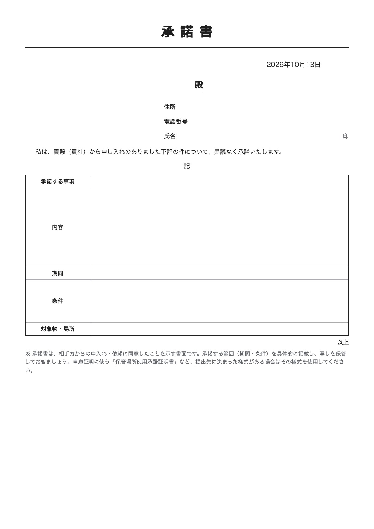 承諾書のテンプレート（A4）プレビュー