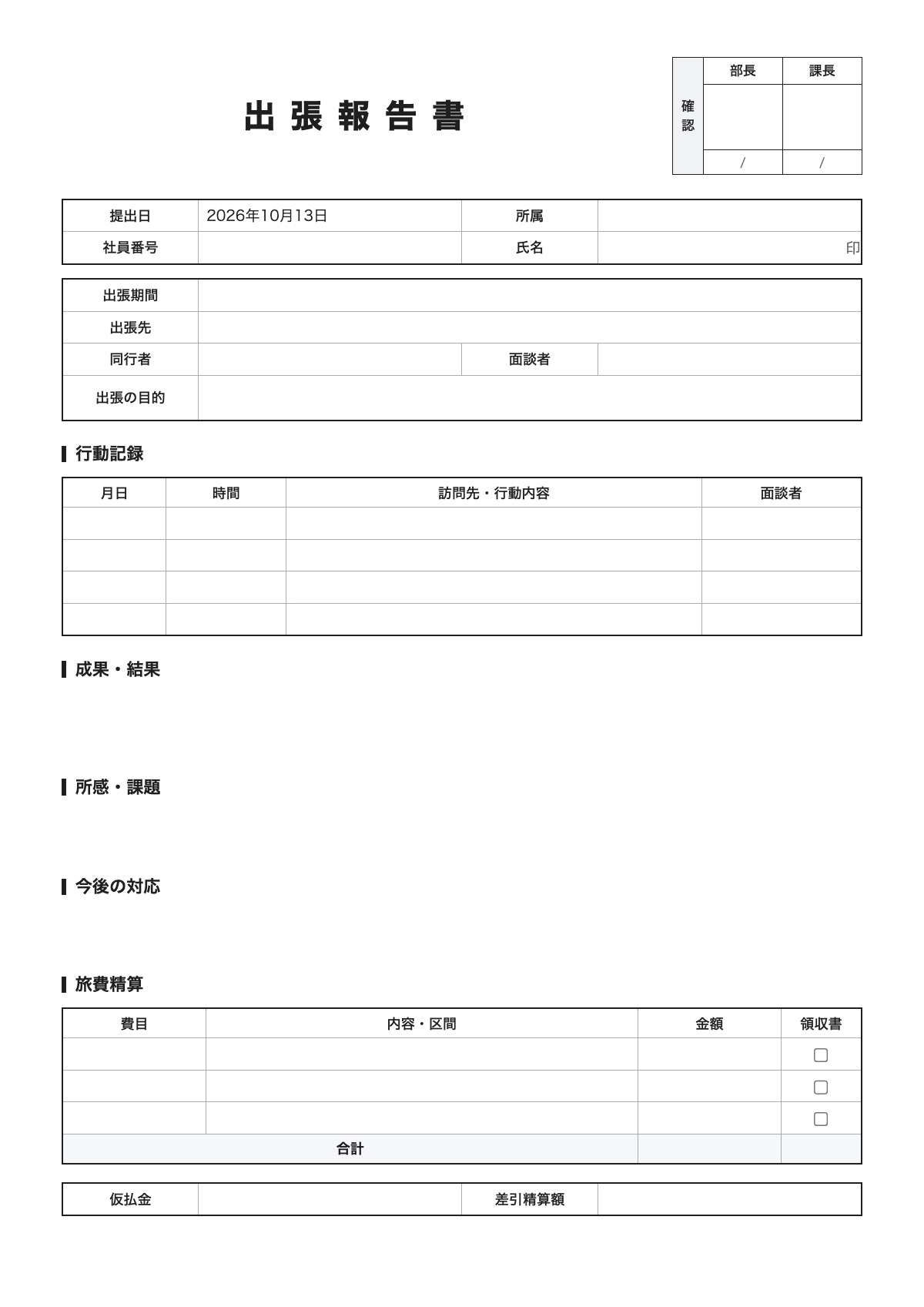出張報告書のテンプレート（A4）プレビュー