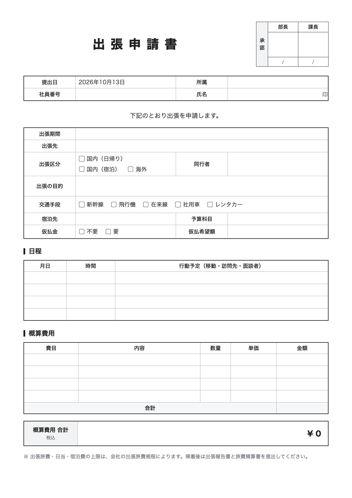 出張申請書のテンプレート（A4）プレビュー