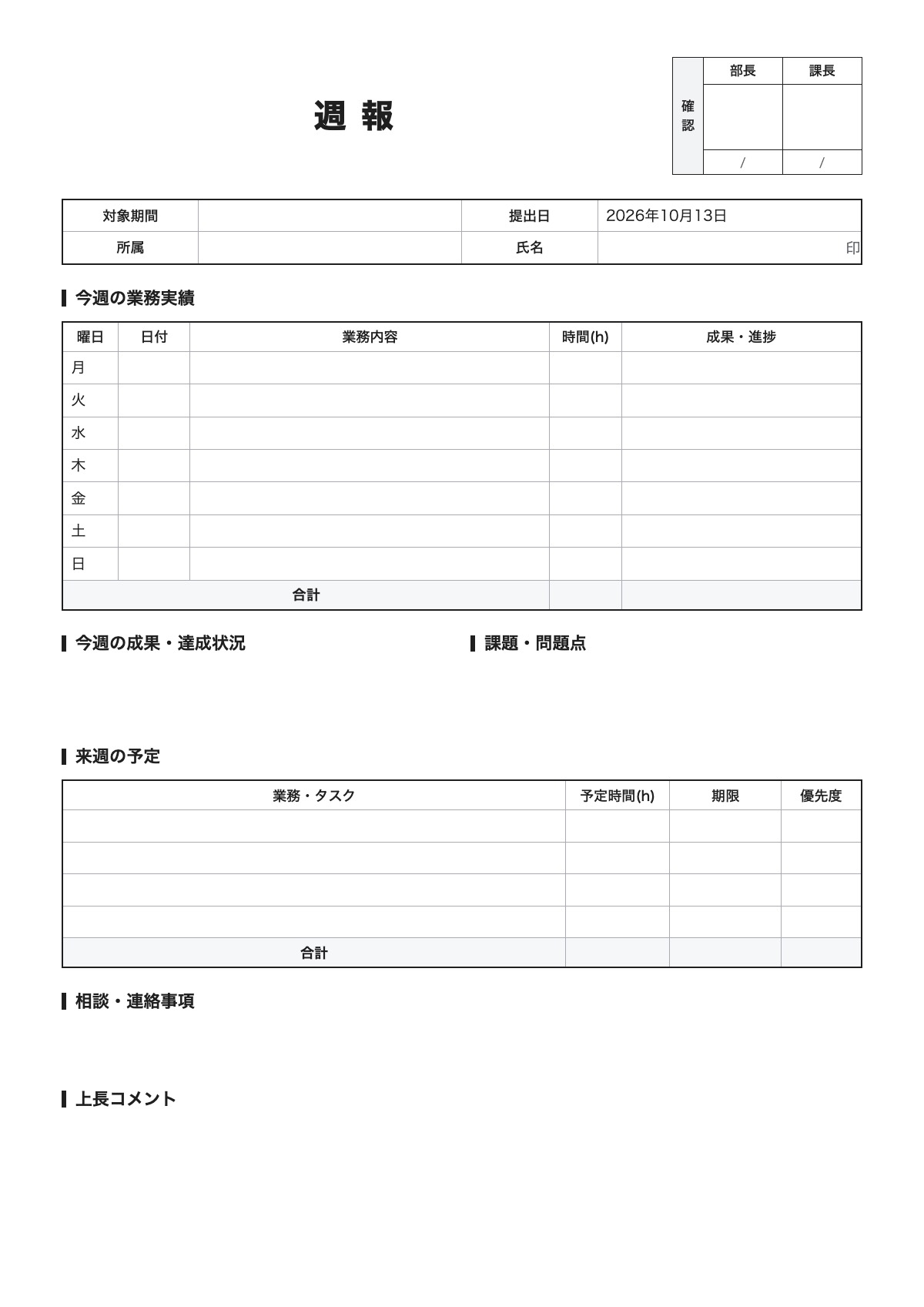 週報のテンプレート（A4）プレビュー