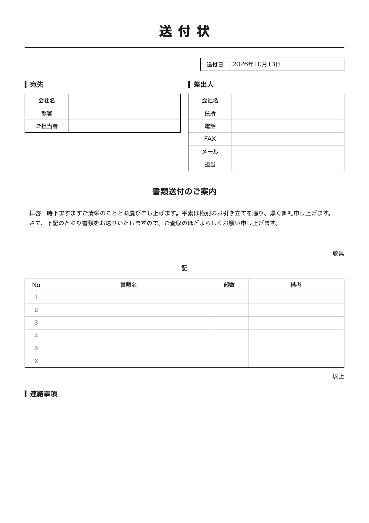 送付状のテンプレート（A4）プレビュー