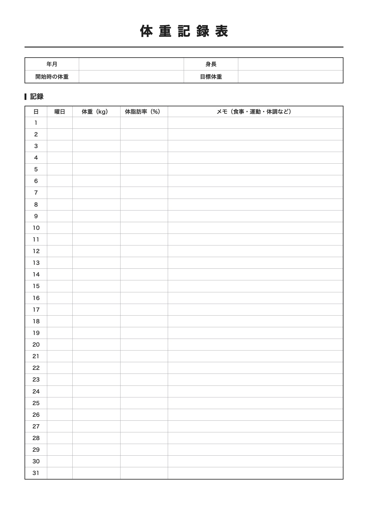 体重記録表のテンプレート(A4)プレビュー