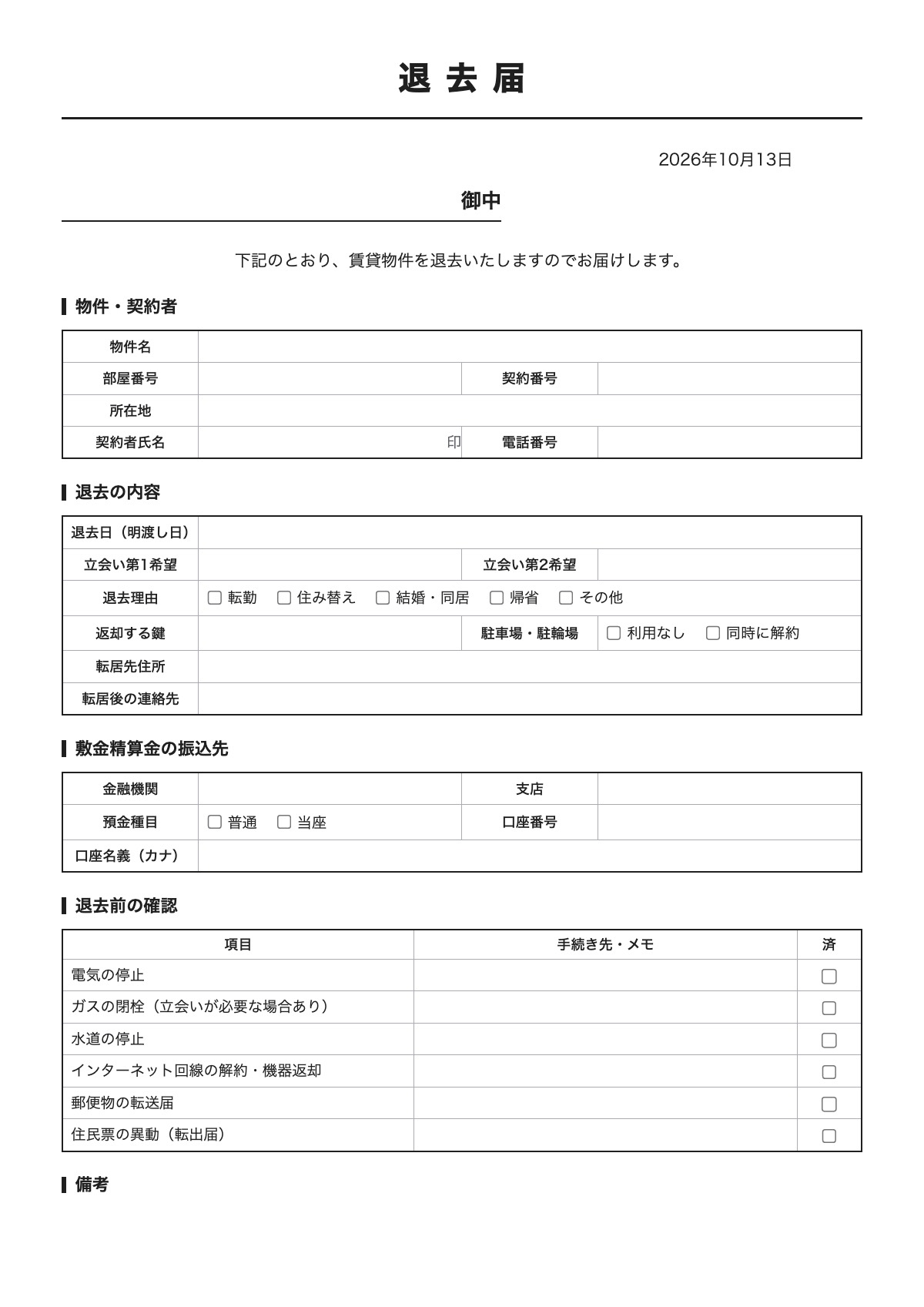 退去届のテンプレート(A4)プレビュー