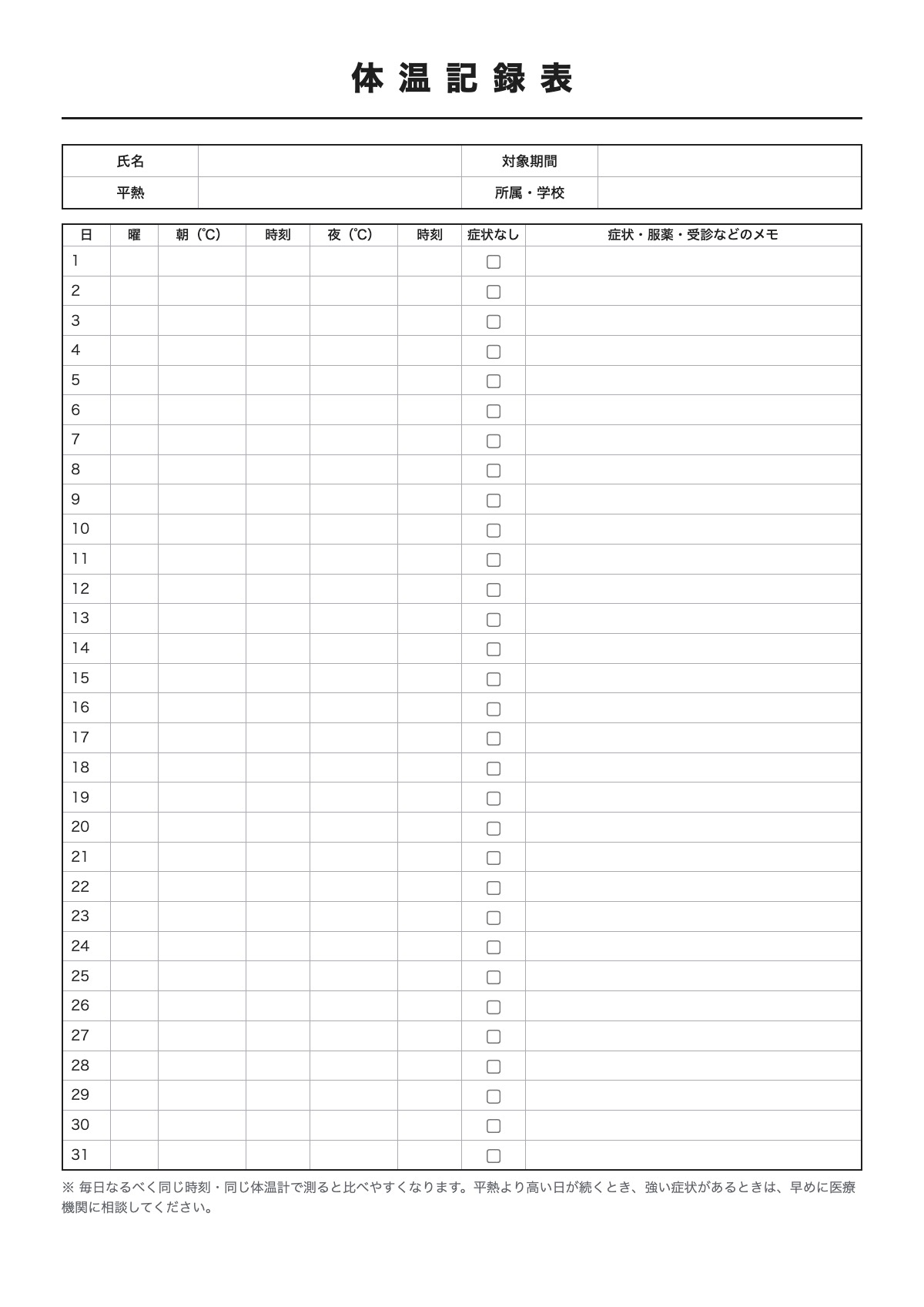 体温記録表のテンプレート（A4）プレビュー
