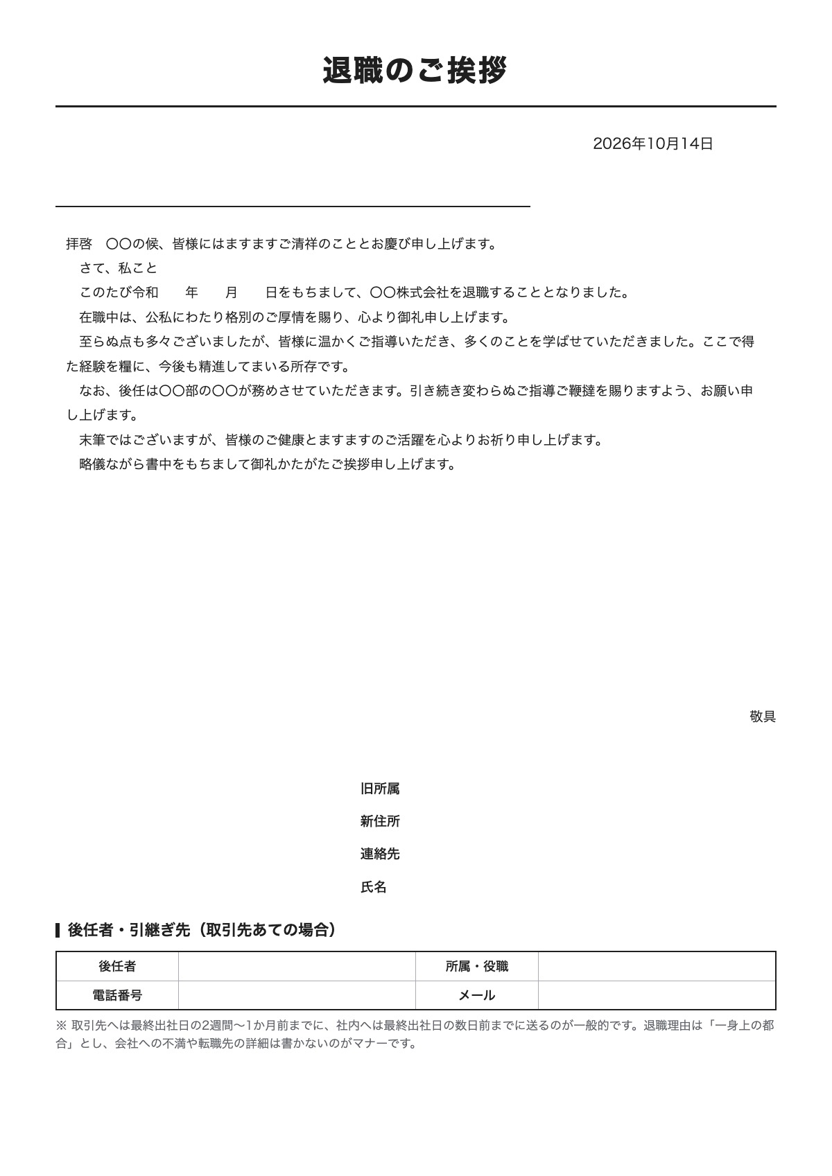 退職のご挨拶のテンプレート(A4)プレビュー
