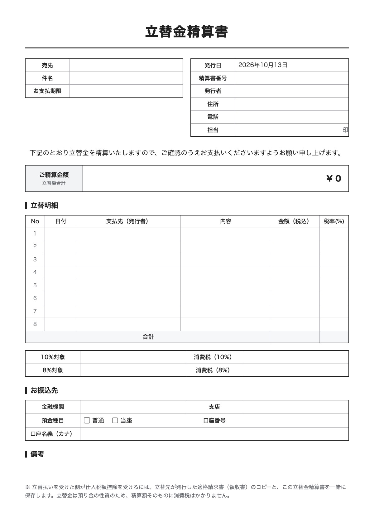 立替金精算書のテンプレート（A4）プレビュー