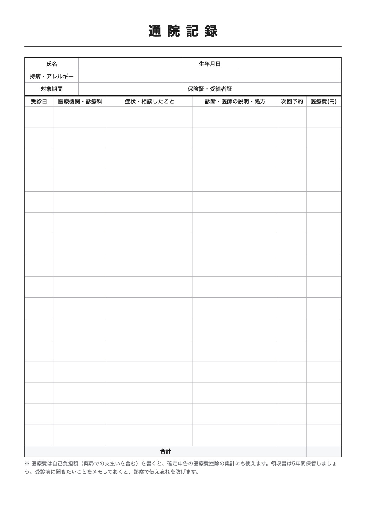 通院記録のテンプレート（A4）プレビュー
