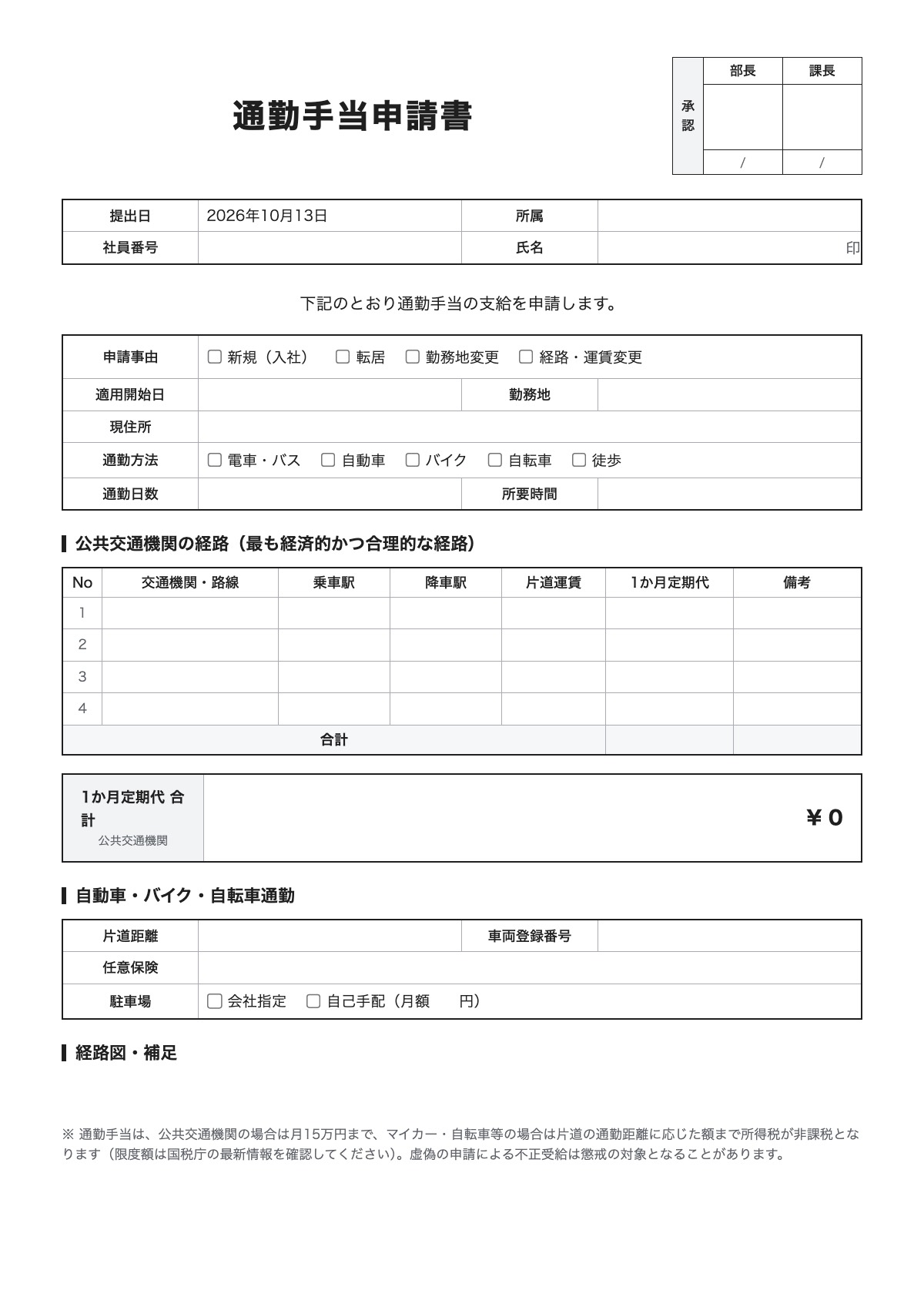通勤手当申請書のテンプレート(A4)プレビュー