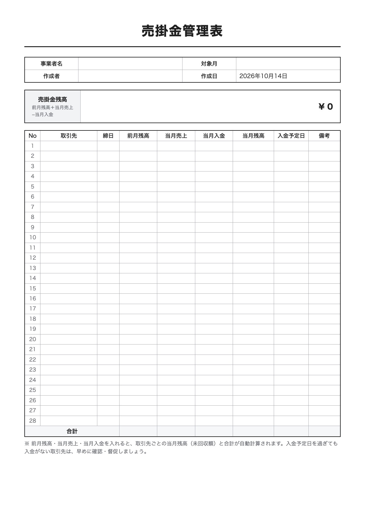 売掛金管理表のテンプレート（A4）プレビュー