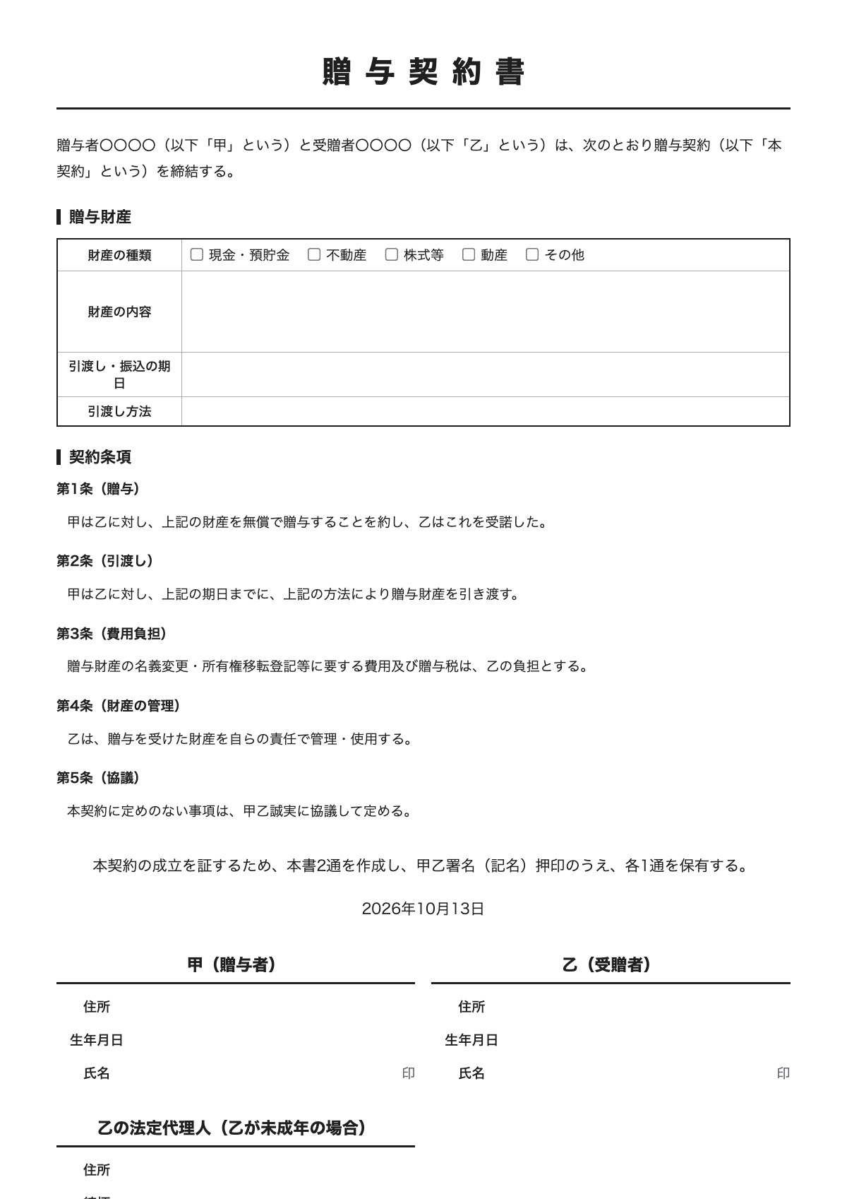 贈与契約書のテンプレート（A4）プレビュー