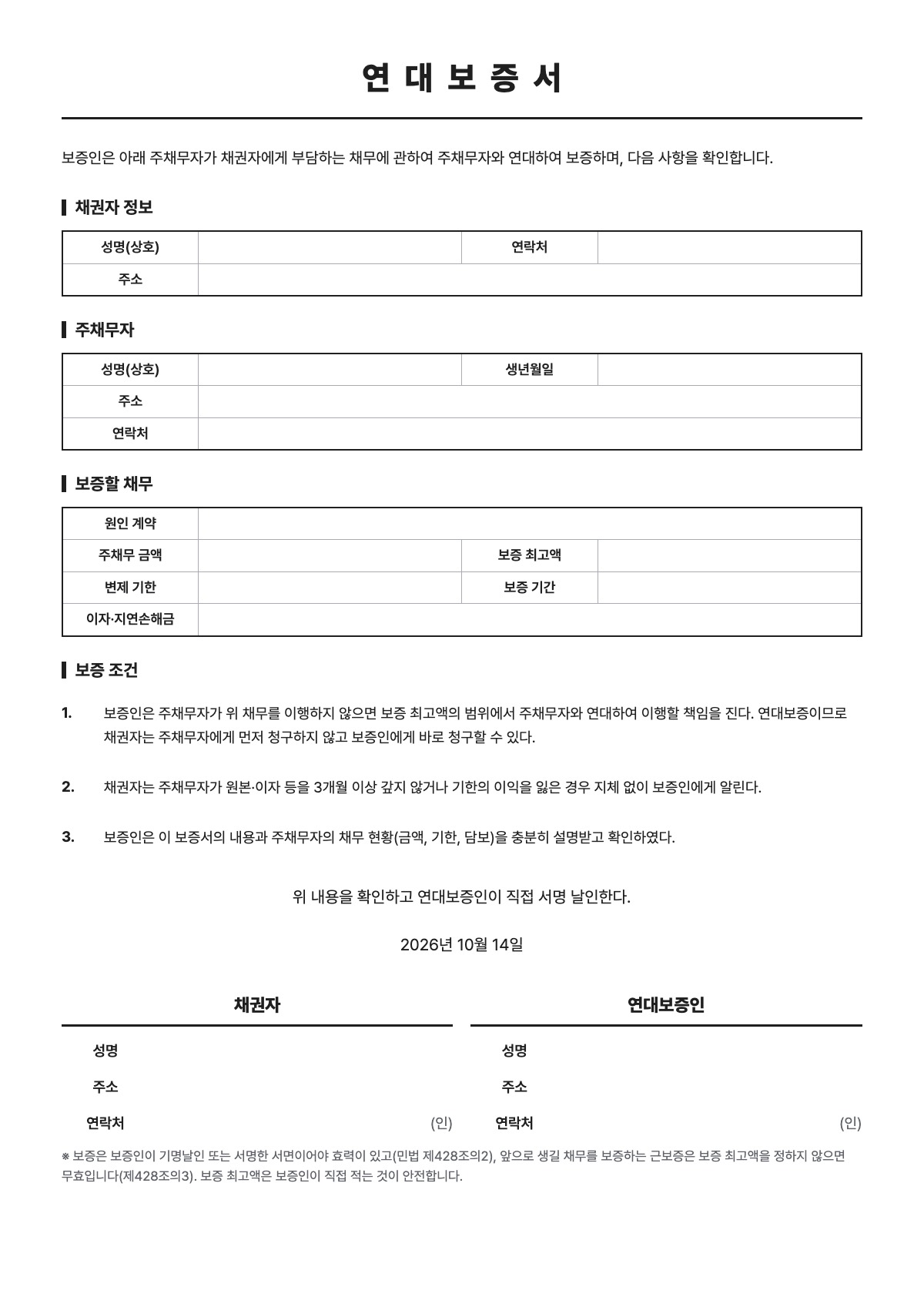 연대보증서 양식 미리보기 - A4 무료 연대보증서 서식