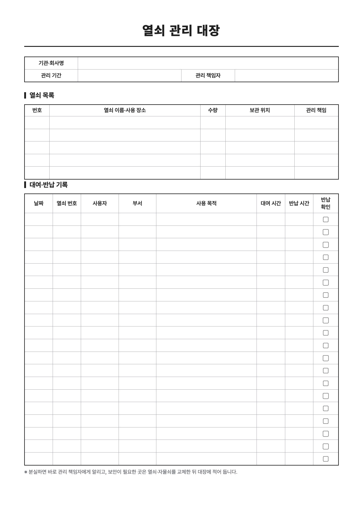 열쇠 관리 대장 양식 미리보기 - A4 무료 열쇠 관리 대장 서식
