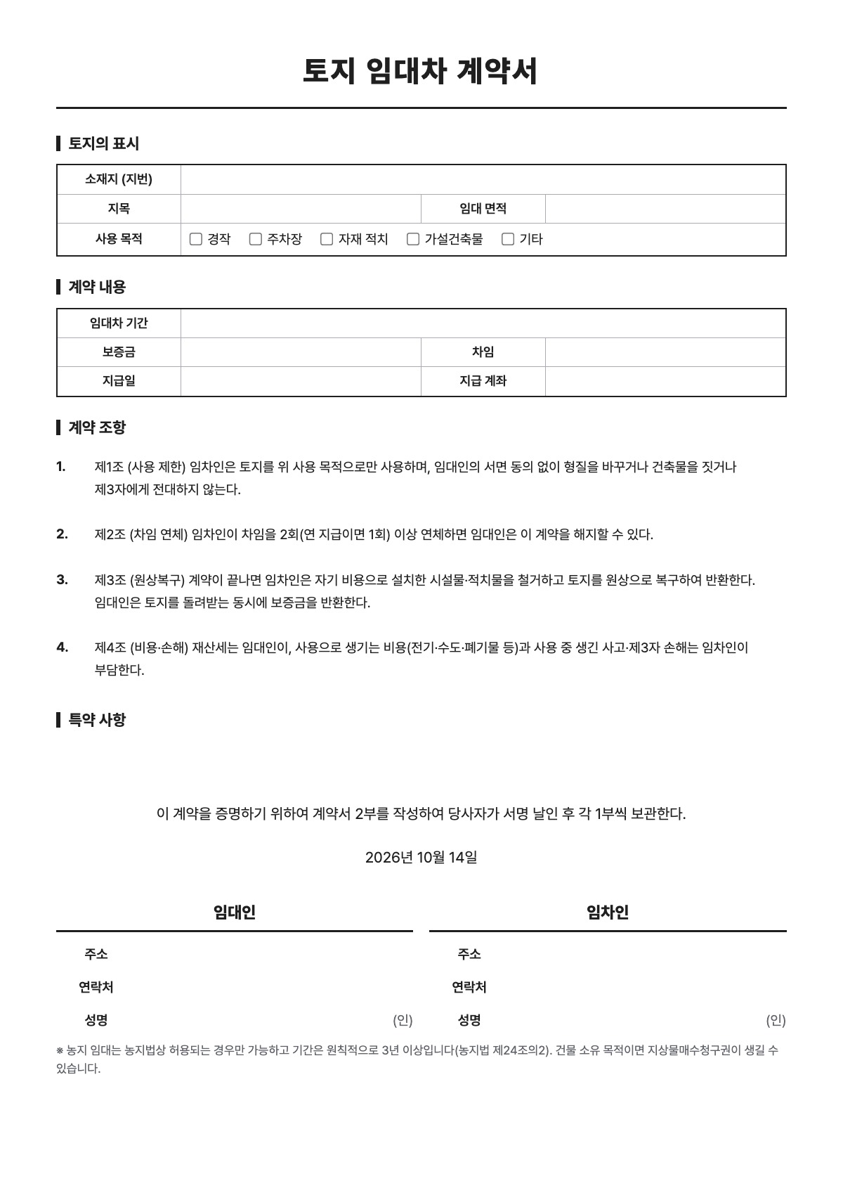 토지 임대차 계약서 양식 미리보기 - A4 무료 토지 임대차 계약서 서식