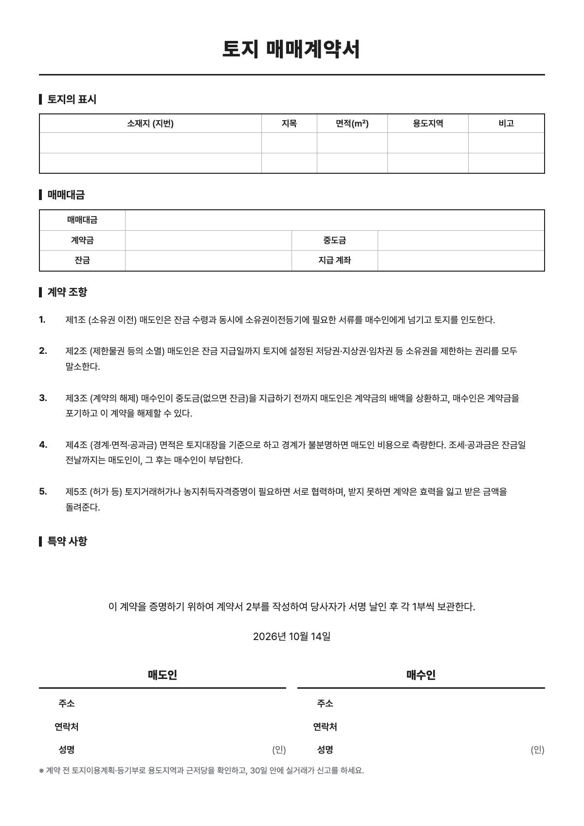 토지 매매계약서 양식 미리보기 - A4 무료 토지 매매계약서 서식