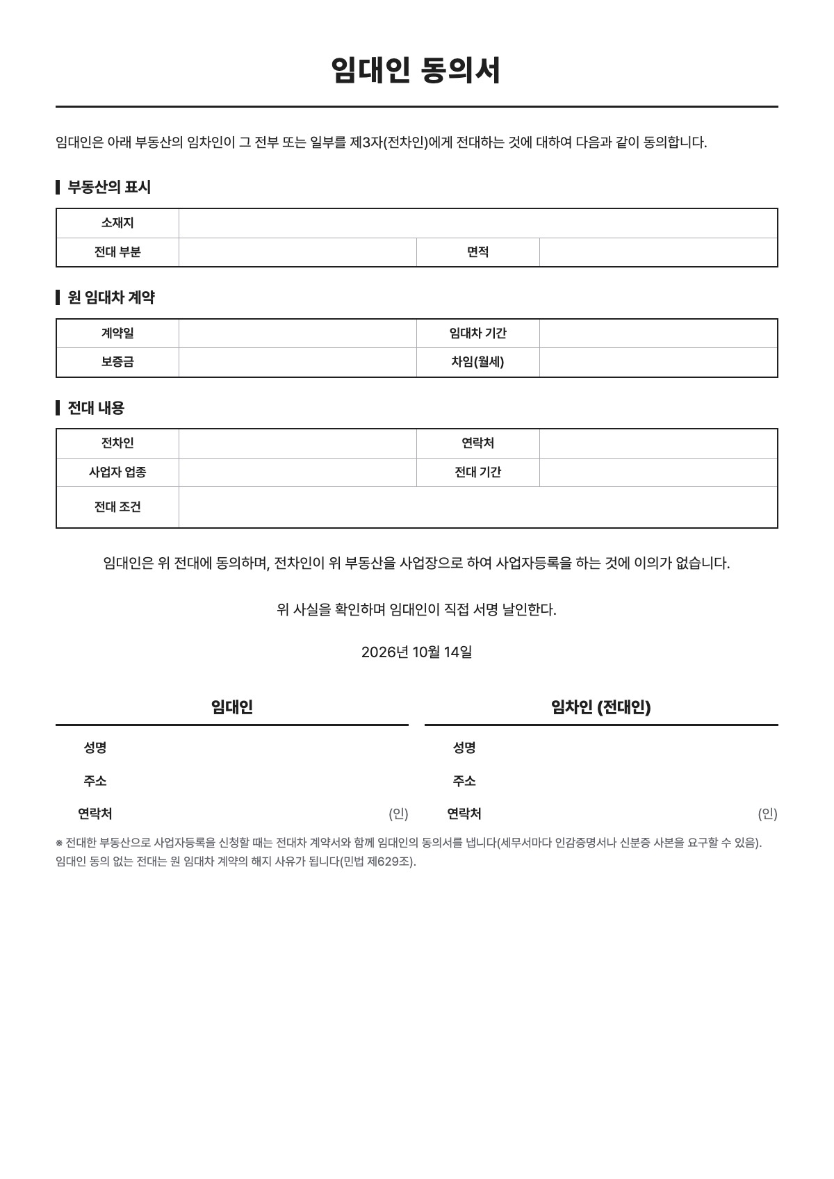 임대인 동의서 양식 미리보기 - A4 무료 임대인 동의서 서식