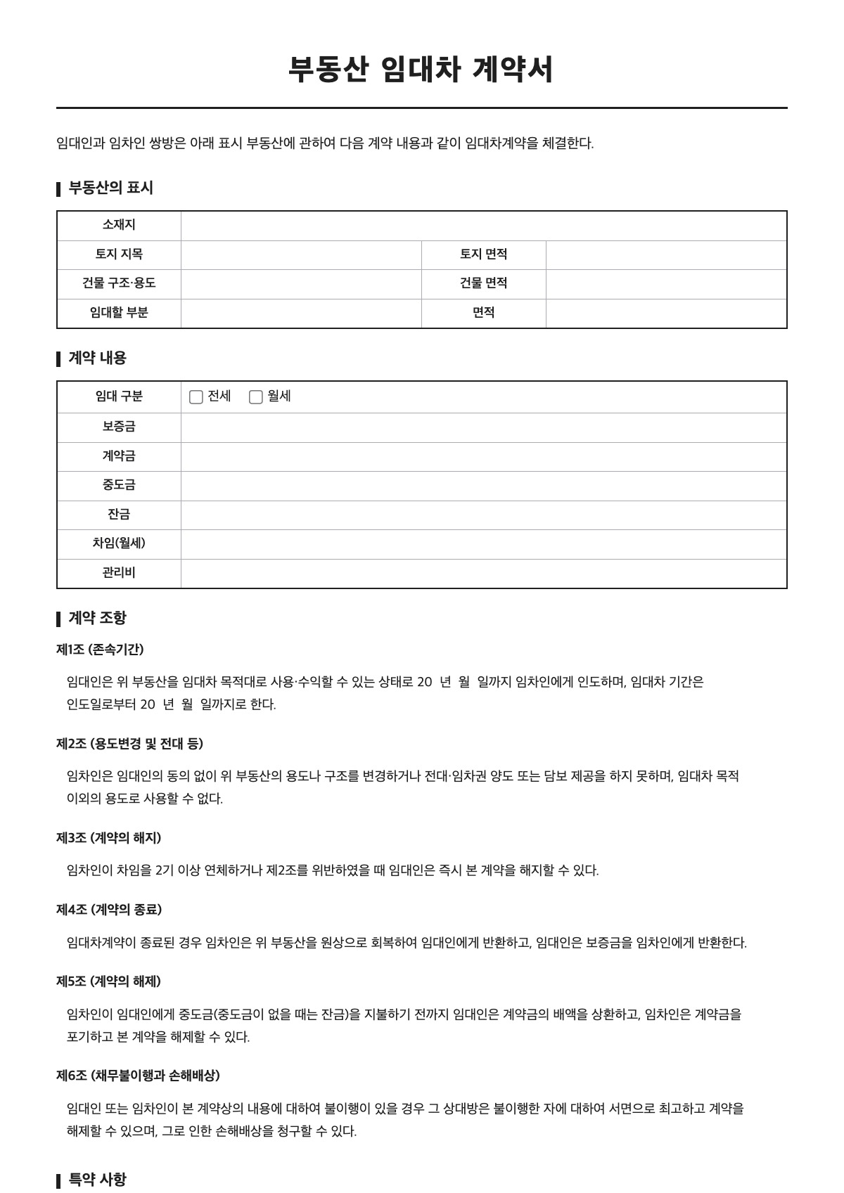 부동산 임대차 계약서 양식 미리보기 - A4 무료 부동산 임대차 계약서 서식