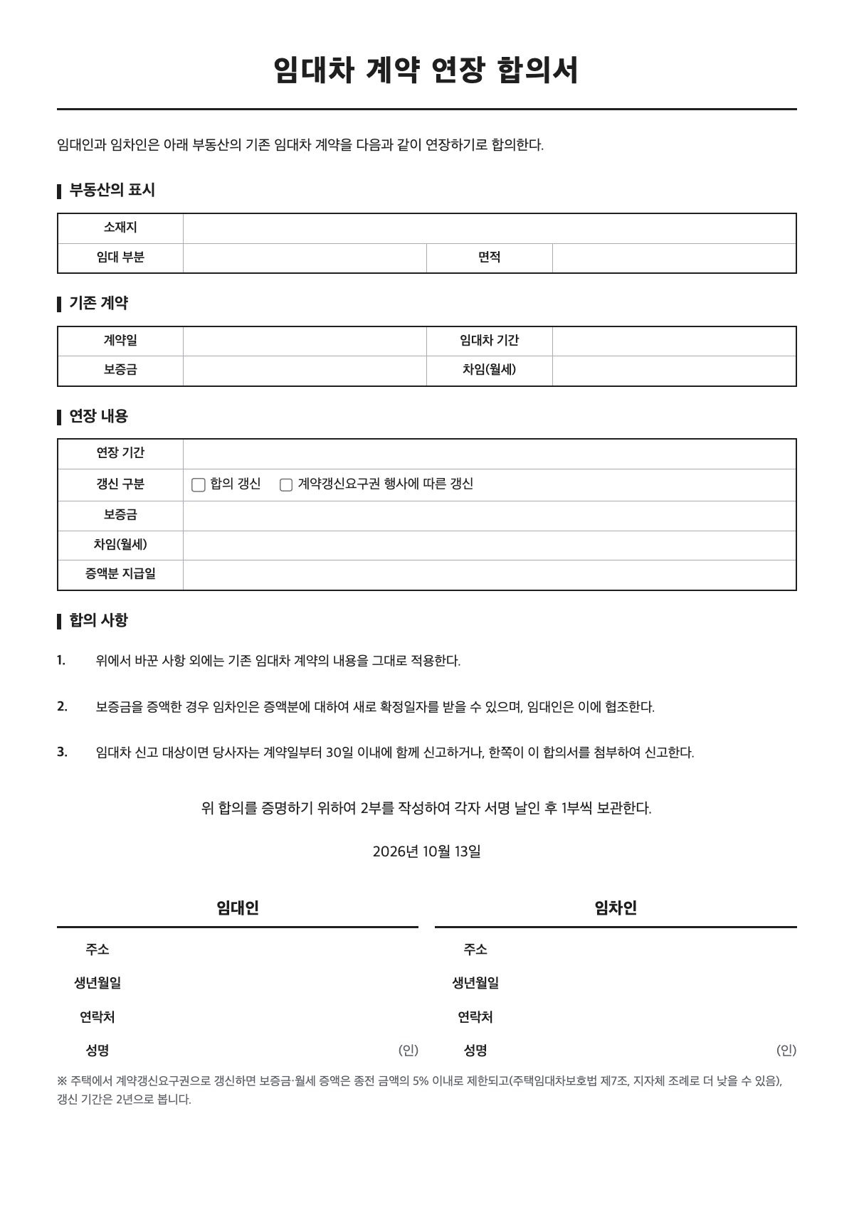 임대차 계약 연장 합의서 양식 미리보기 - A4 무료 임대차 계약 연장 합의서 서식