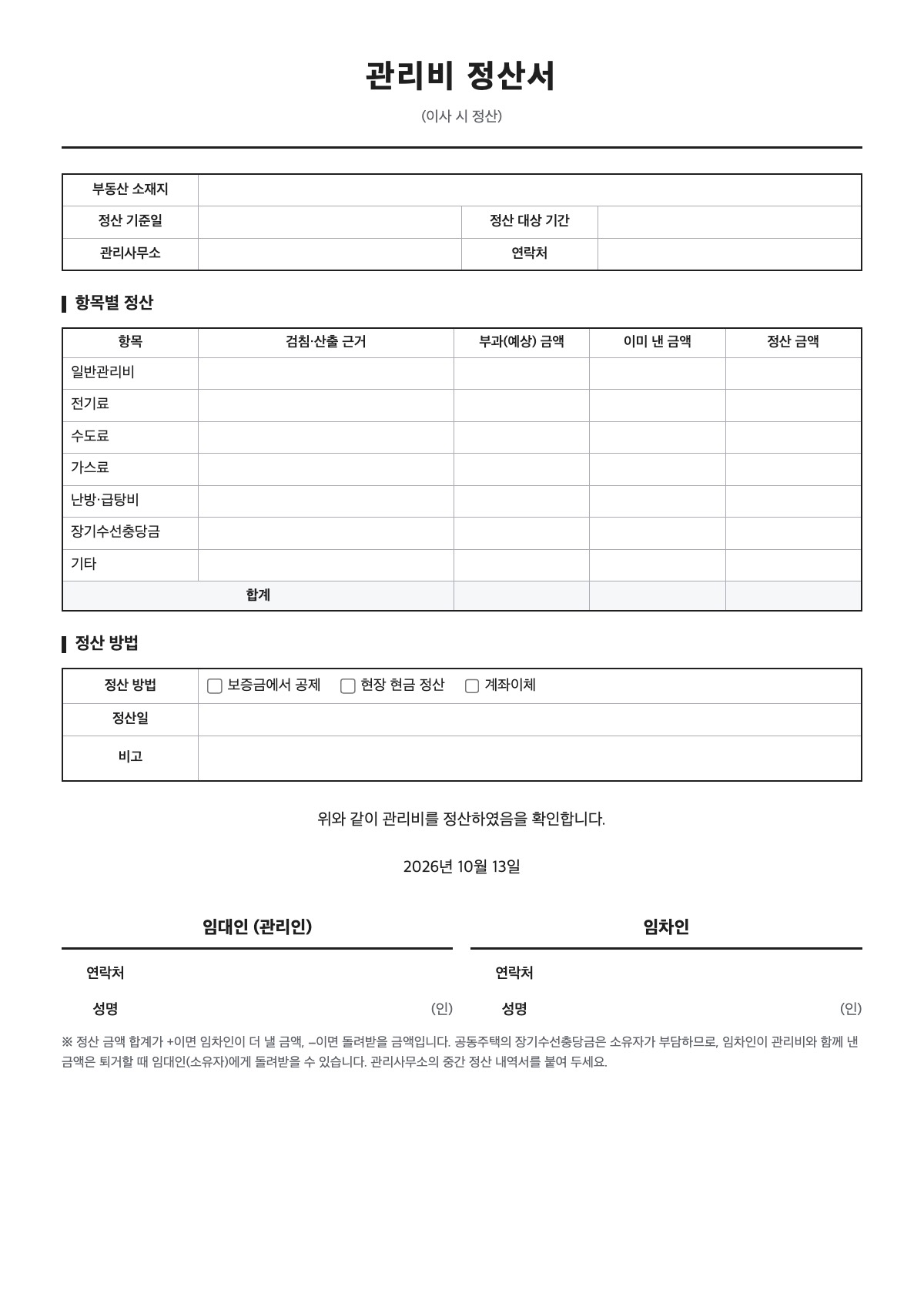 관리비 정산서 양식 미리보기 - A4 무료 관리비 정산서 서식