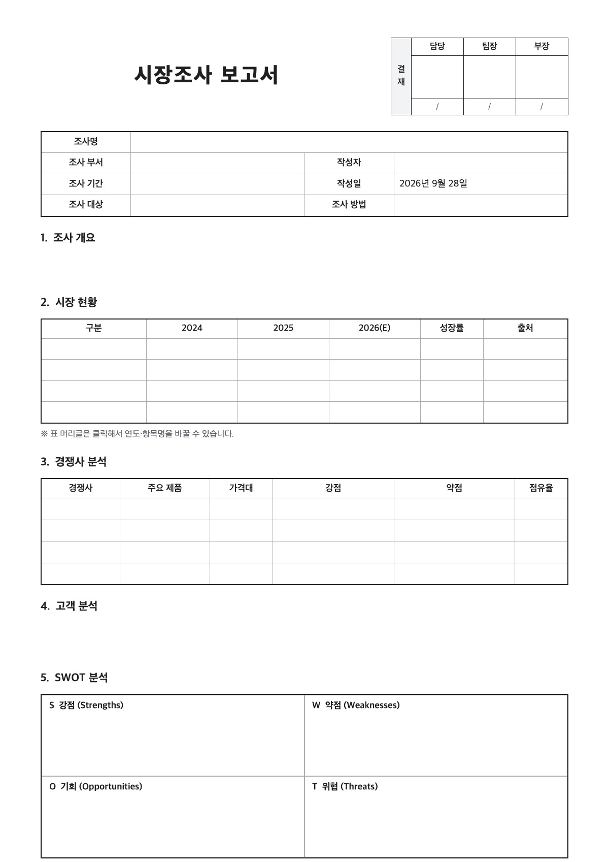 시장조사 보고서 양식 미리보기 - A4 무료 시장조사 보고서 서식
