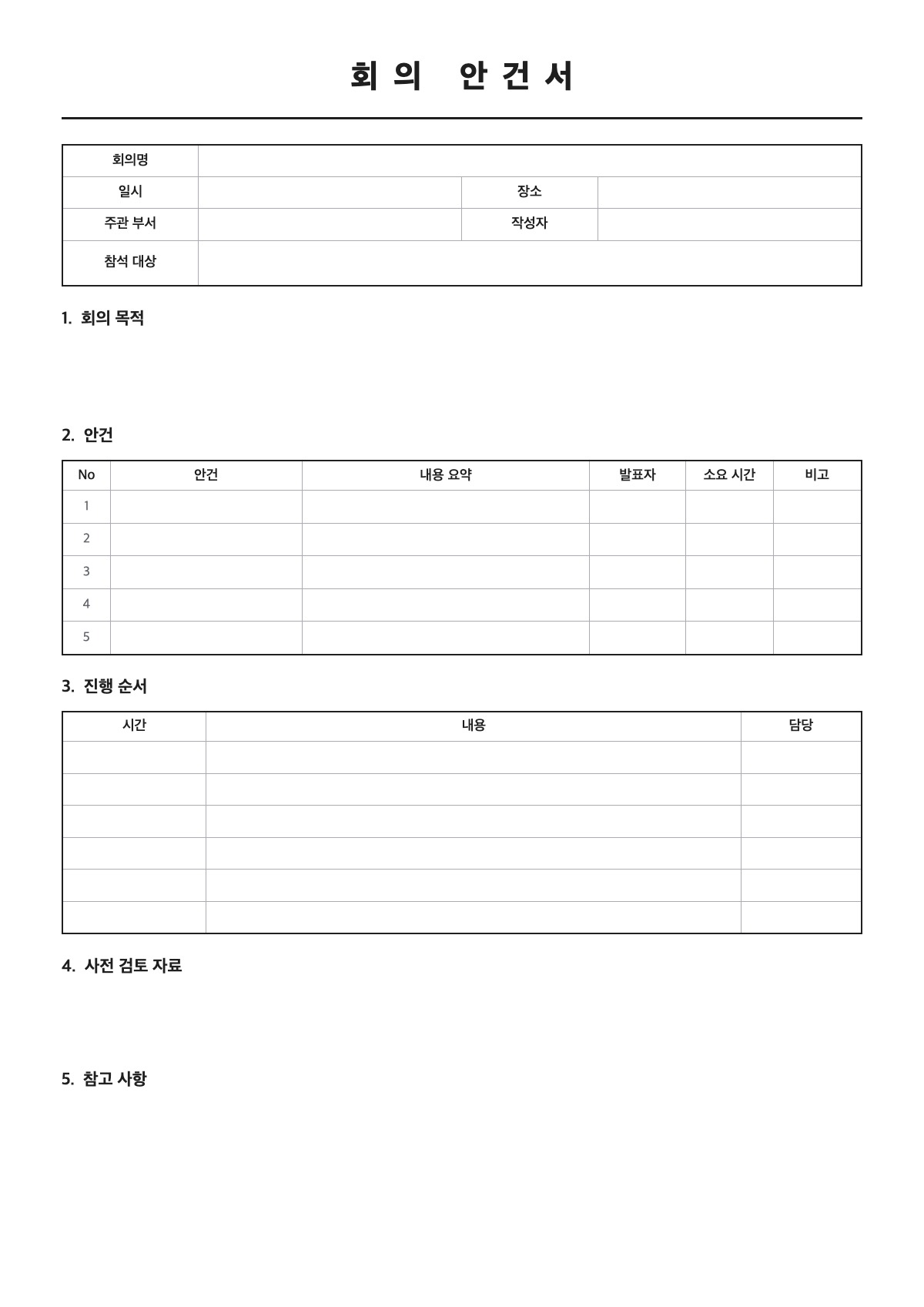 회의 안건서 양식 미리보기 - A4 무료 회의 안건서 서식