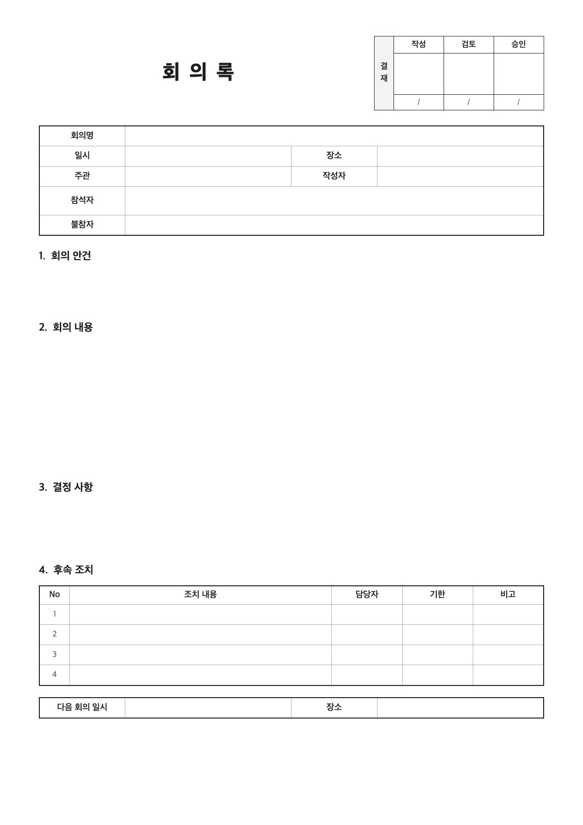 회의록 양식 미리보기 - A4 무료 회의록 서식
