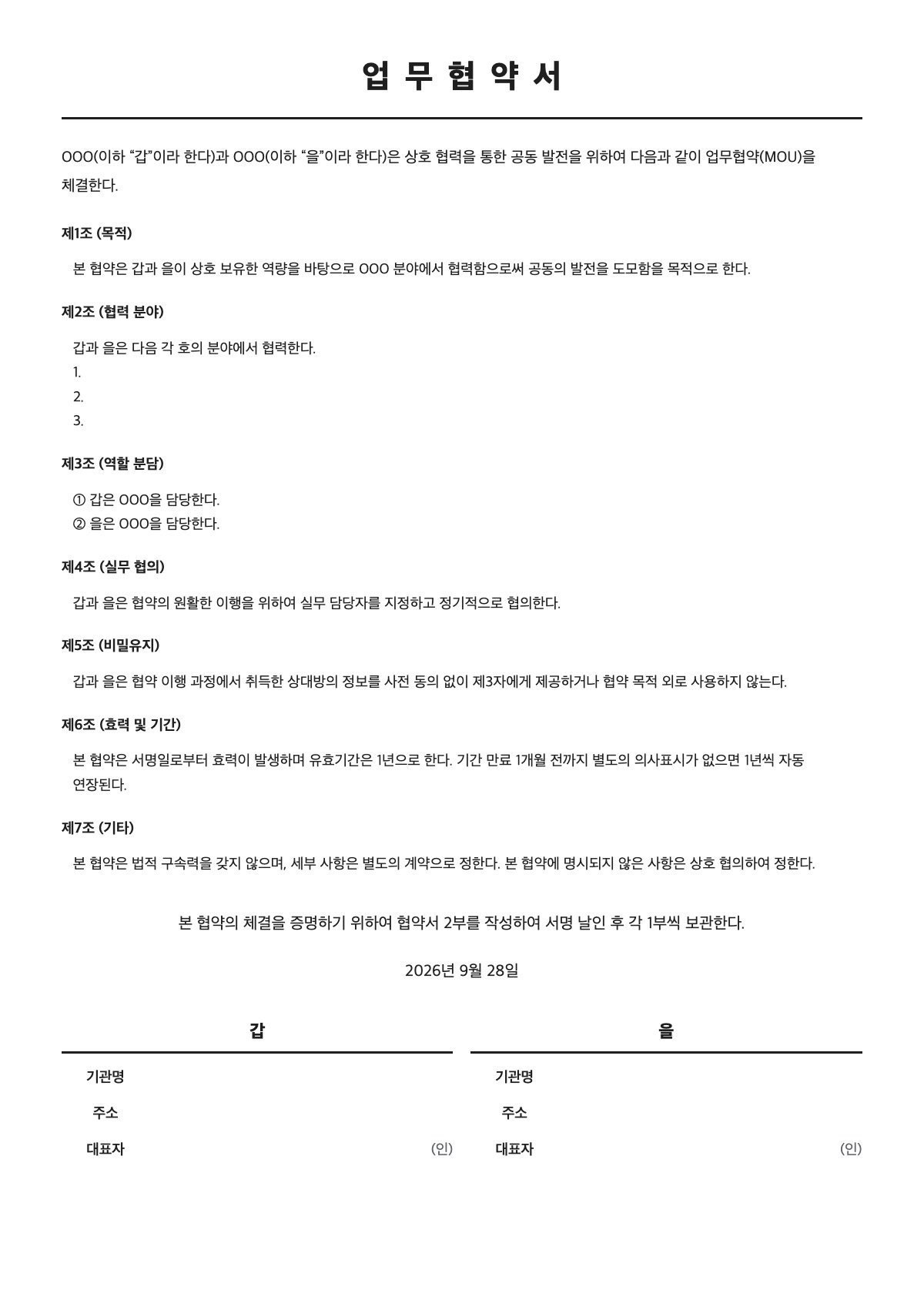 업무협약서 양식 미리보기 - A4 무료 업무협약서 서식