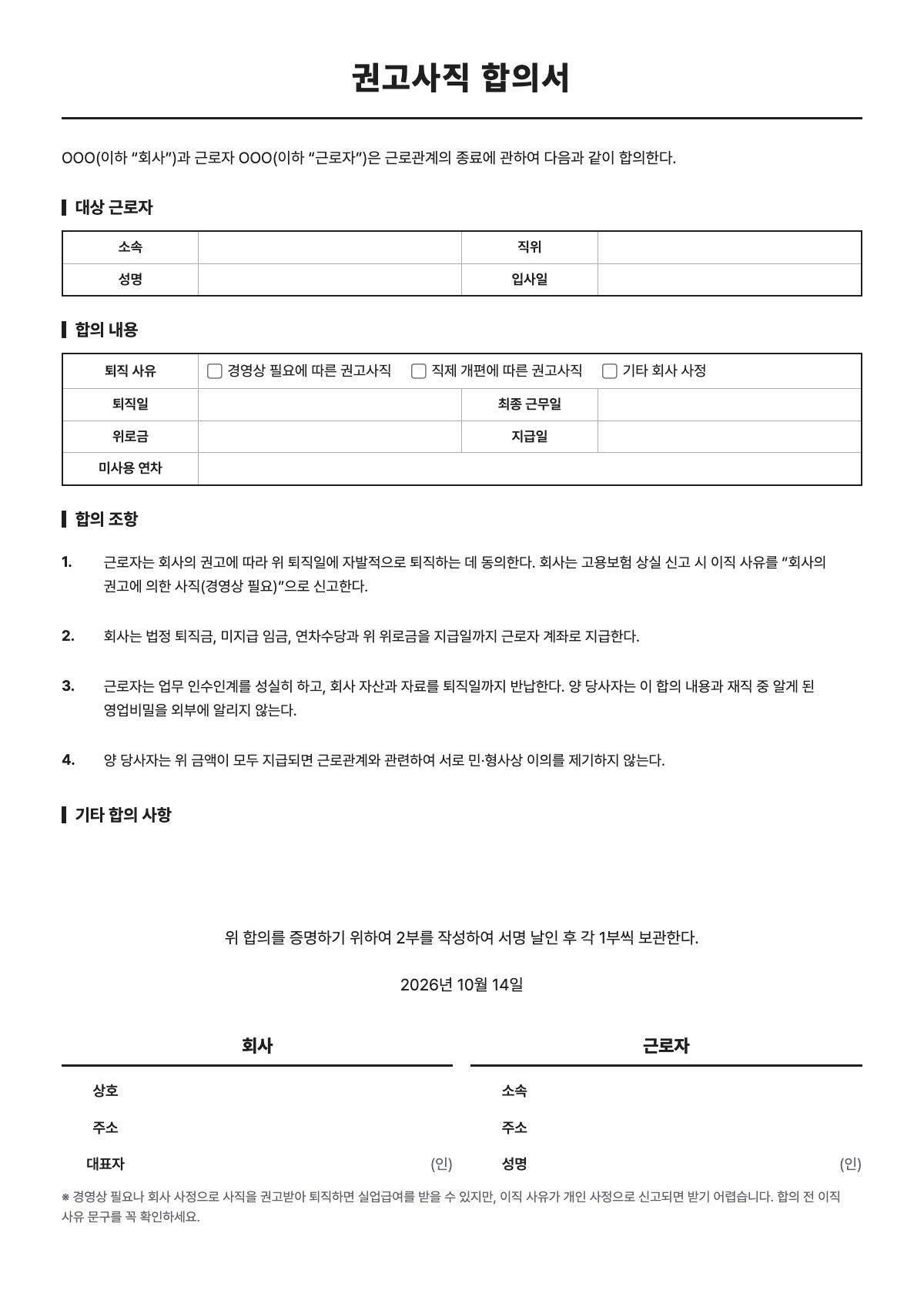 권고사직 합의서 양식 미리보기 - A4 무료 권고사직 합의서 서식