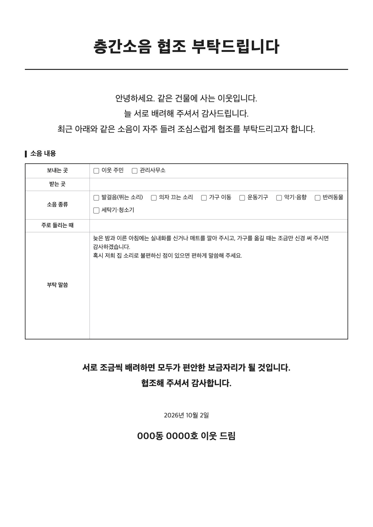 층간소음 협조문 양식 미리보기 - A4 무료 층간소음 협조문 서식