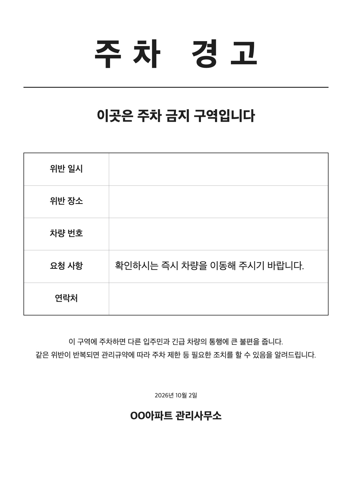 주차 경고문 양식 미리보기 - A4 무료 주차 경고문 서식