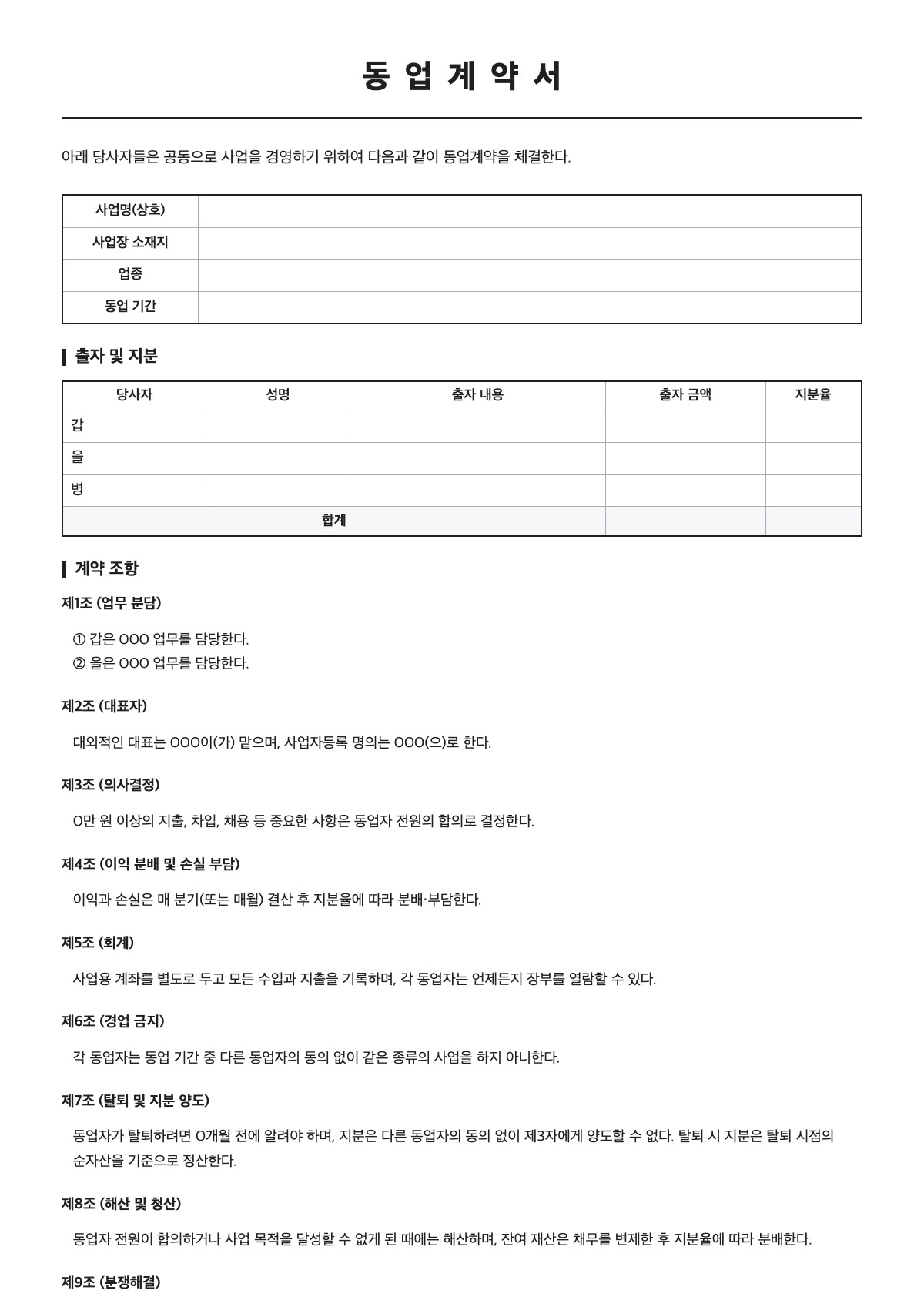 동업계약서 양식 미리보기 - A4 무료 동업계약서 서식