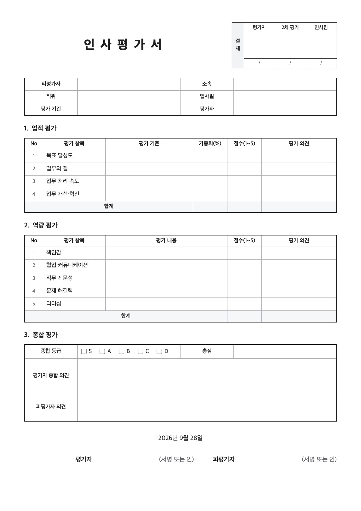 인사평가서 양식 미리보기 - A4 무료 인사평가서 서식