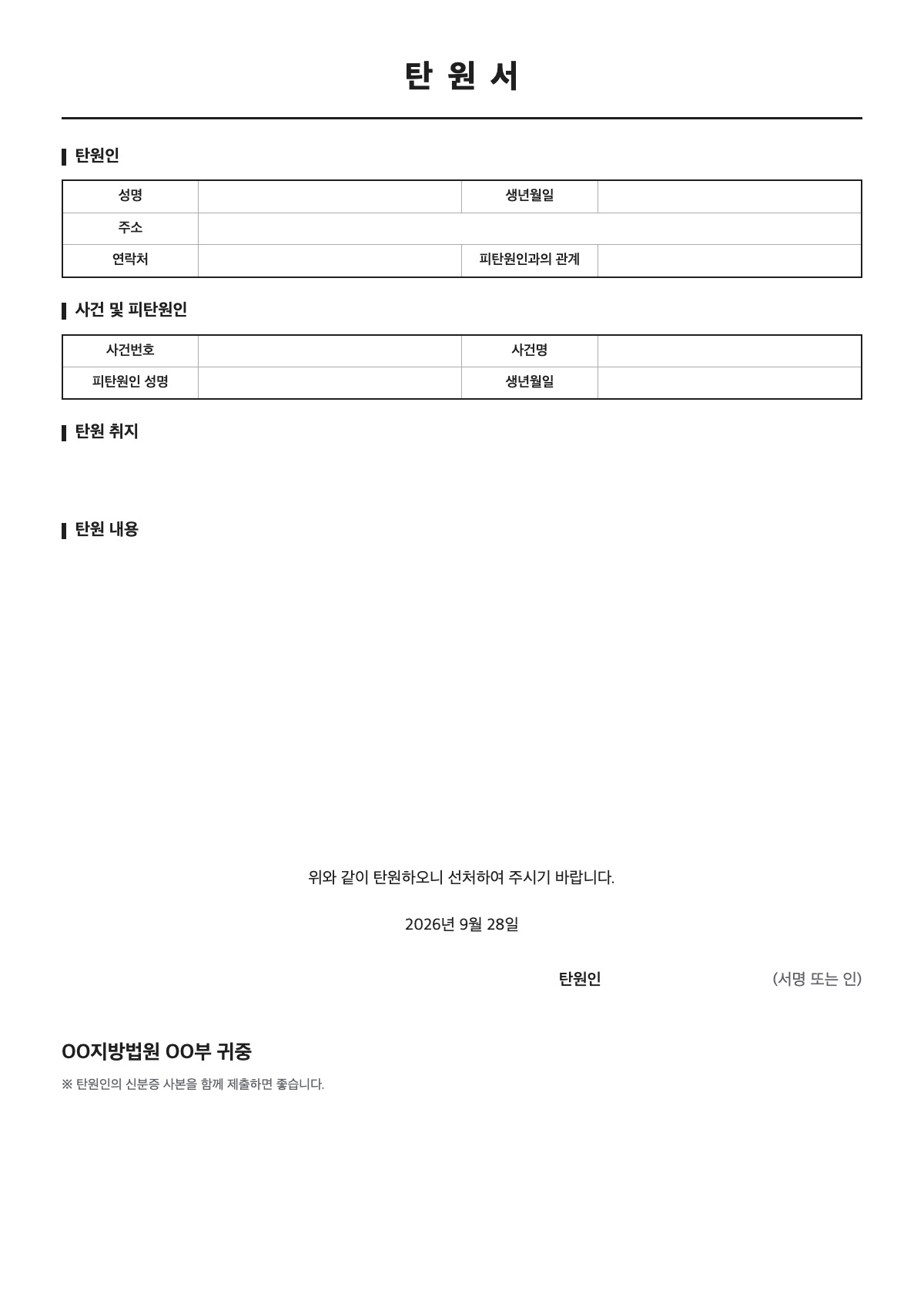 탄원서 양식 미리보기 - A4 무료 탄원서 서식