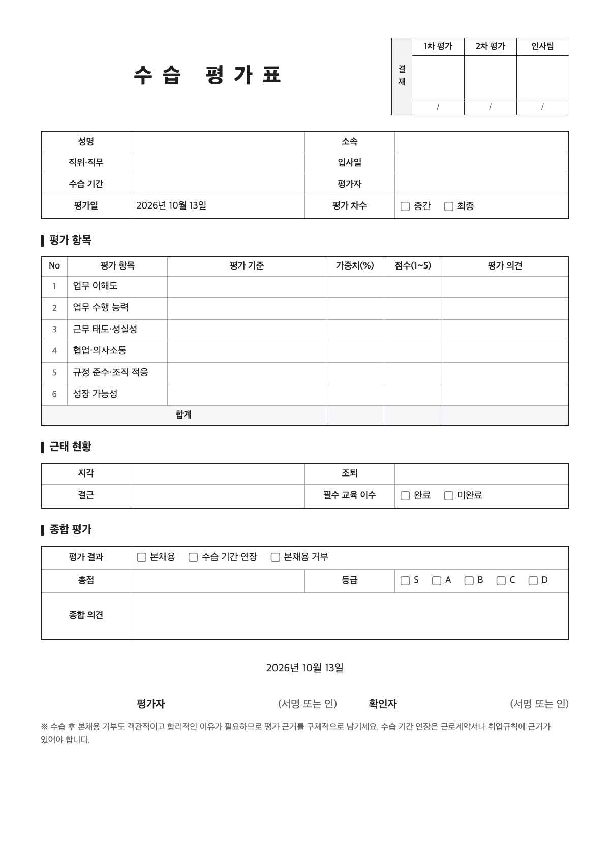 수습 평가표 양식 미리보기 - A4 무료 수습 평가표 서식
