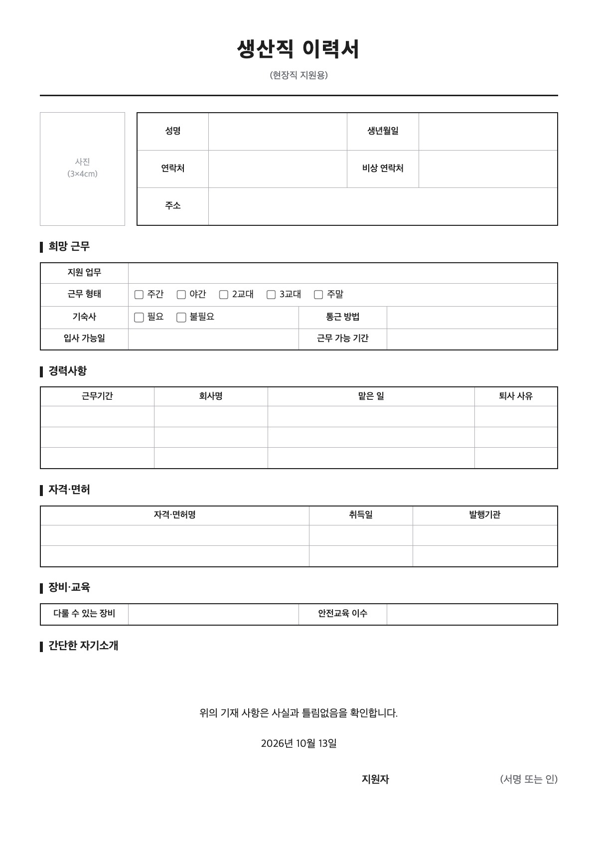 생산직 이력서 양식 미리보기 - A4 무료 생산직 이력서 서식