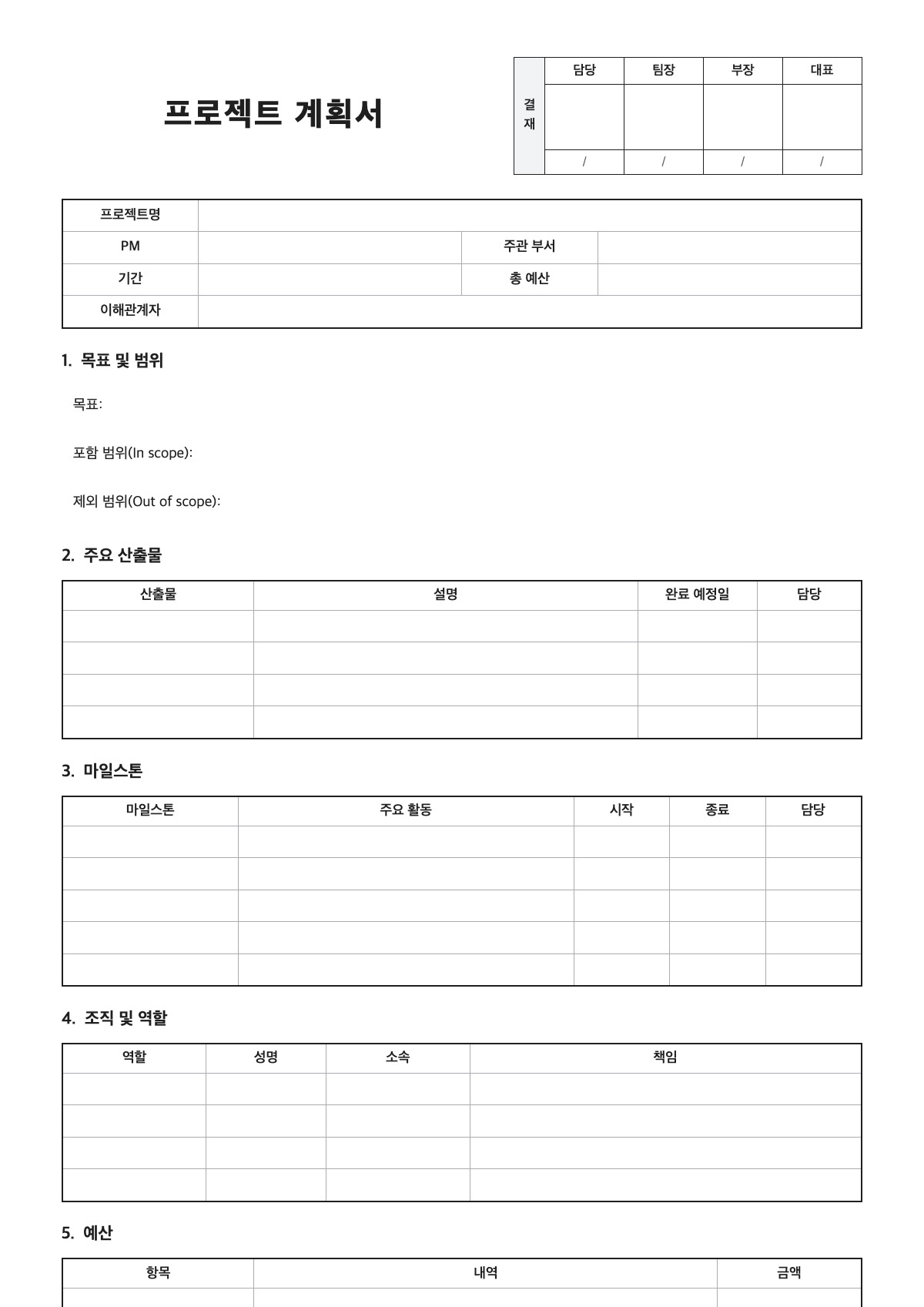 프로젝트 계획서 양식 미리보기 - A4 무료 프로젝트 계획서 서식