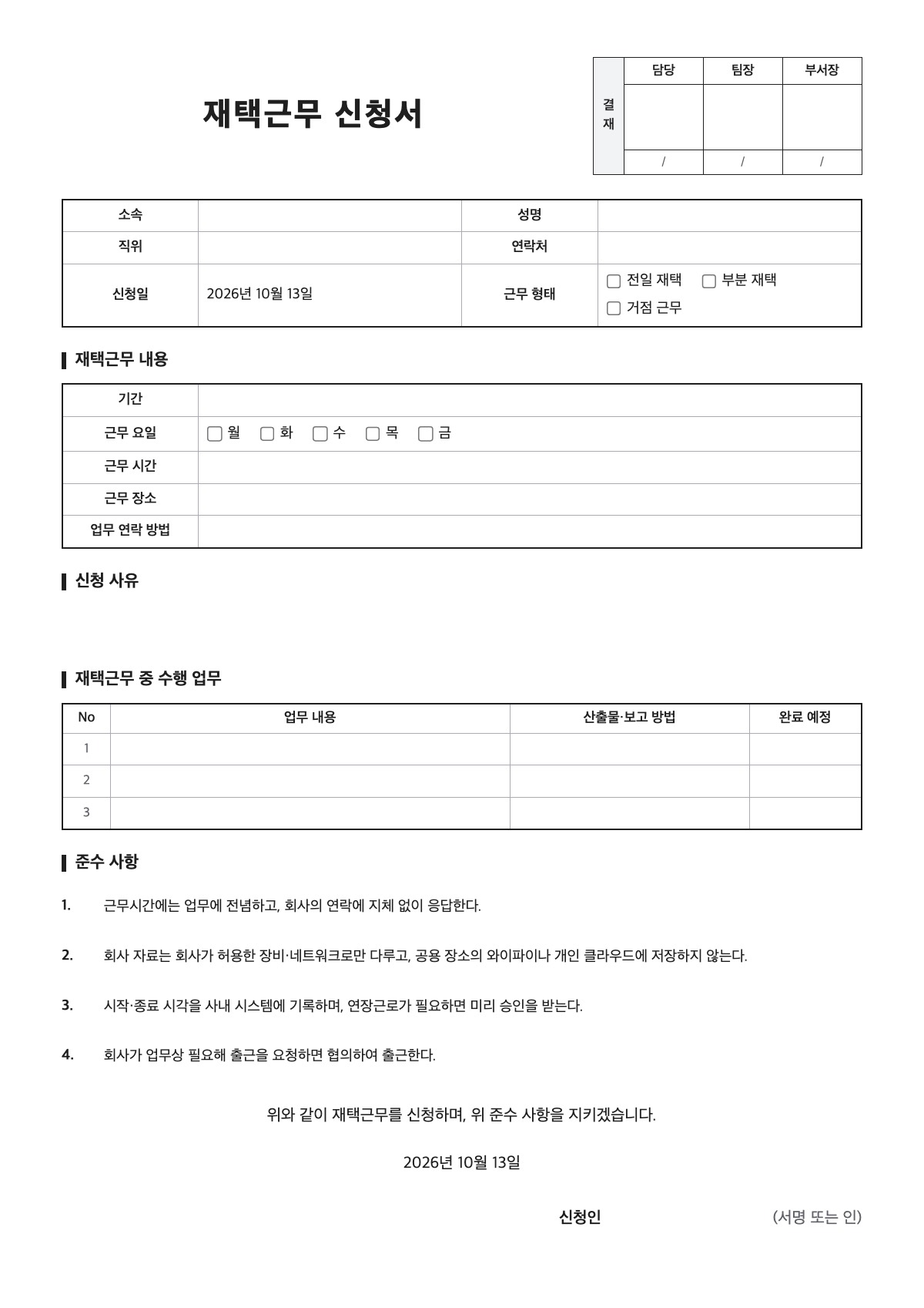재택근무 신청서 양식 미리보기 - A4 무료 재택근무 신청서 서식