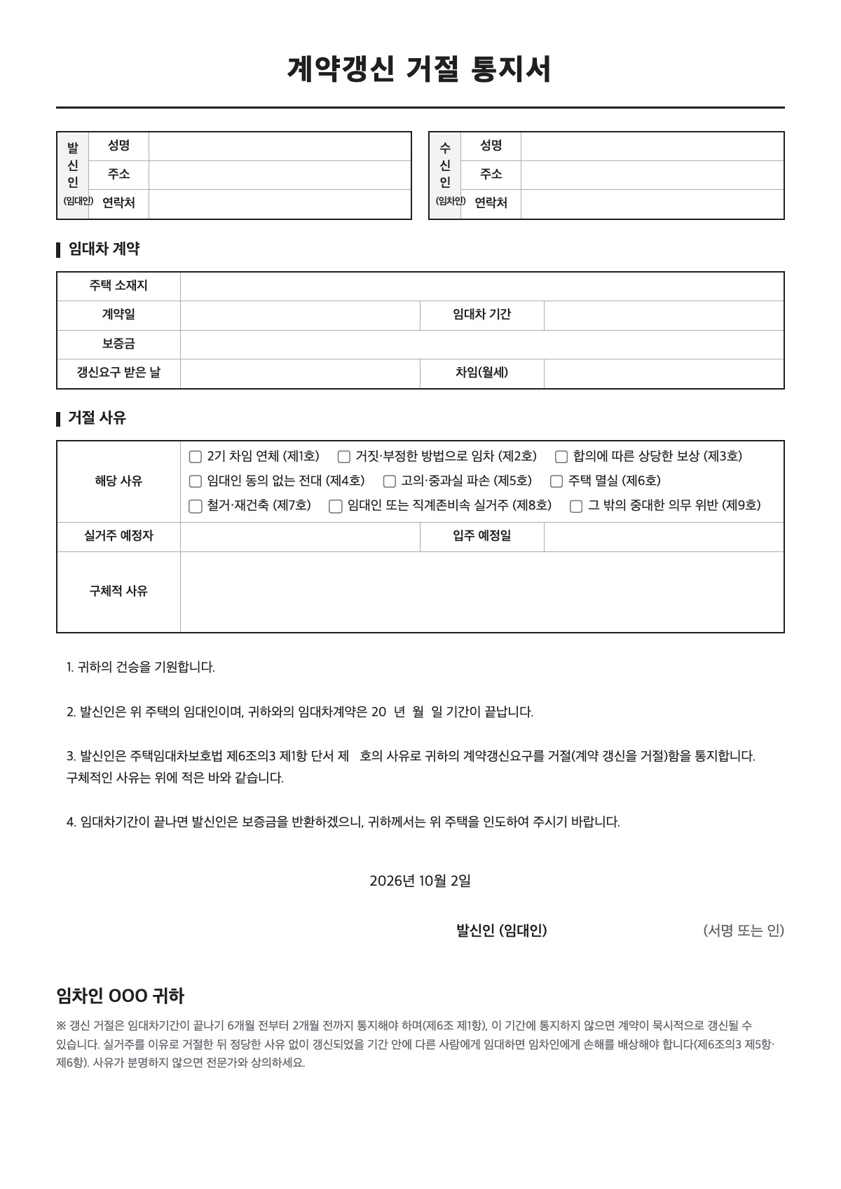 계약갱신 거절 통지서 양식 미리보기 - A4 무료 계약갱신 거절 통지서 서식