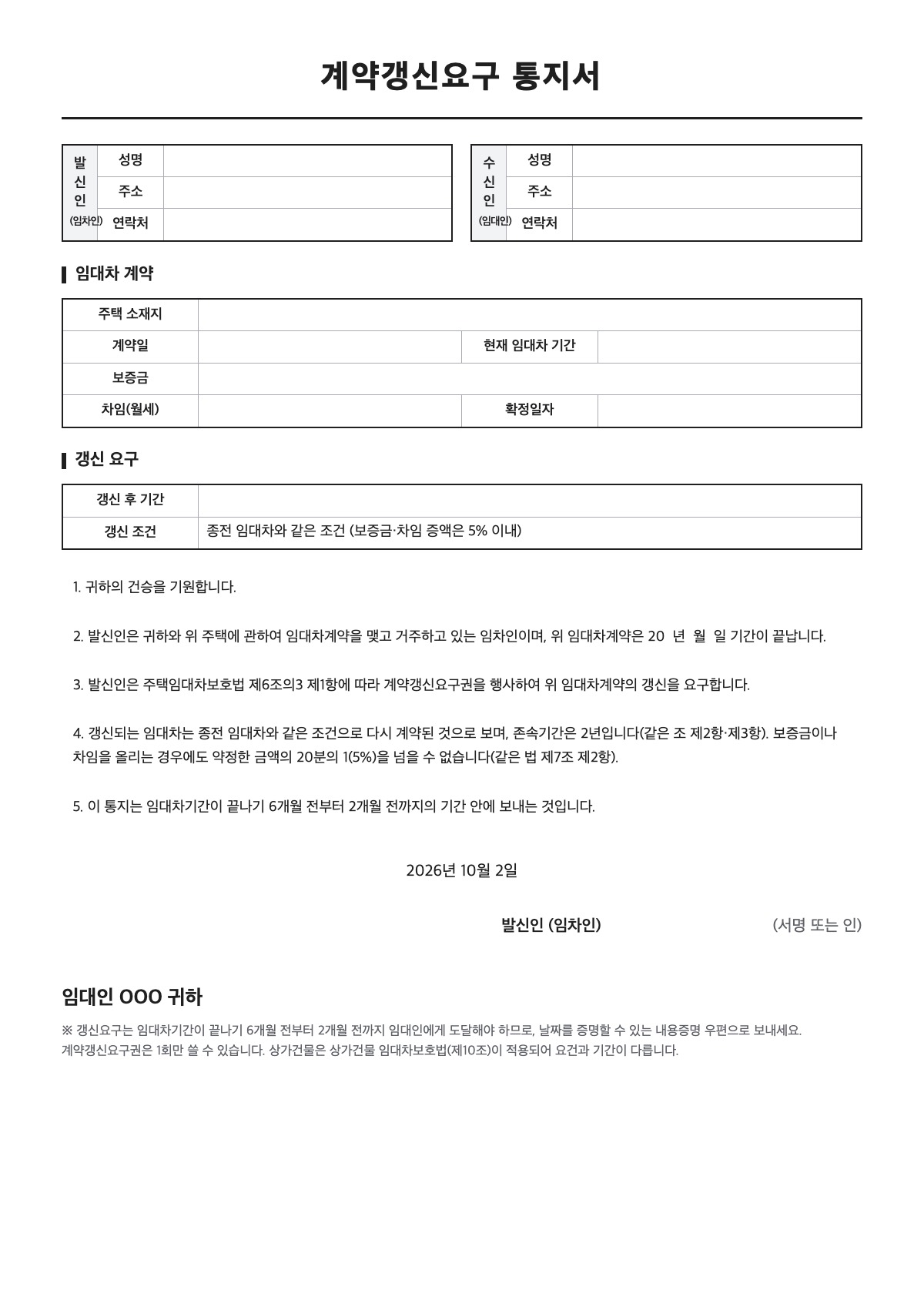 계약갱신요구 통지서 양식 미리보기 - A4 무료 계약갱신요구 통지서 서식