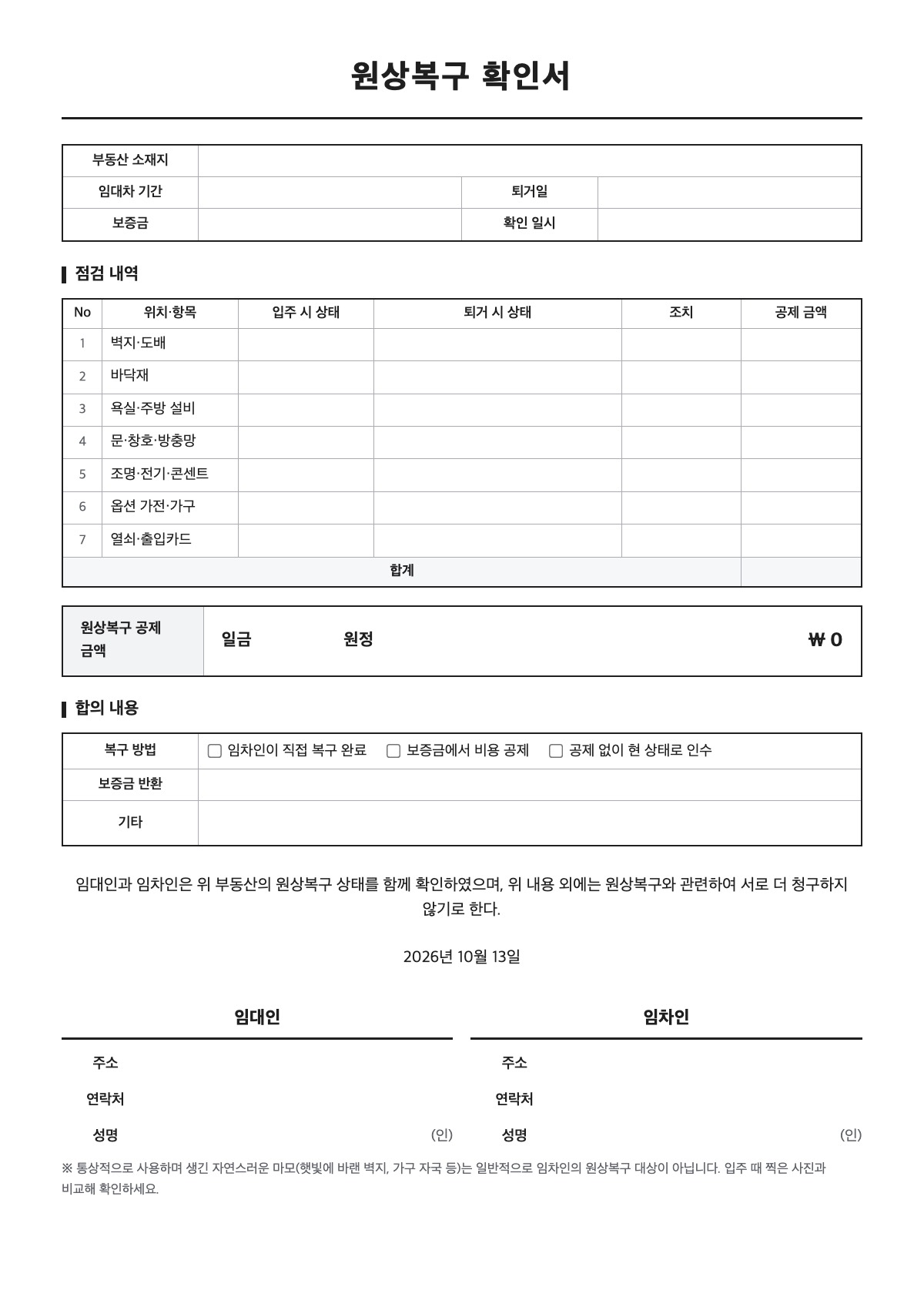 원상복구 확인서 양식 미리보기 - A4 무료 원상복구 확인서 서식
