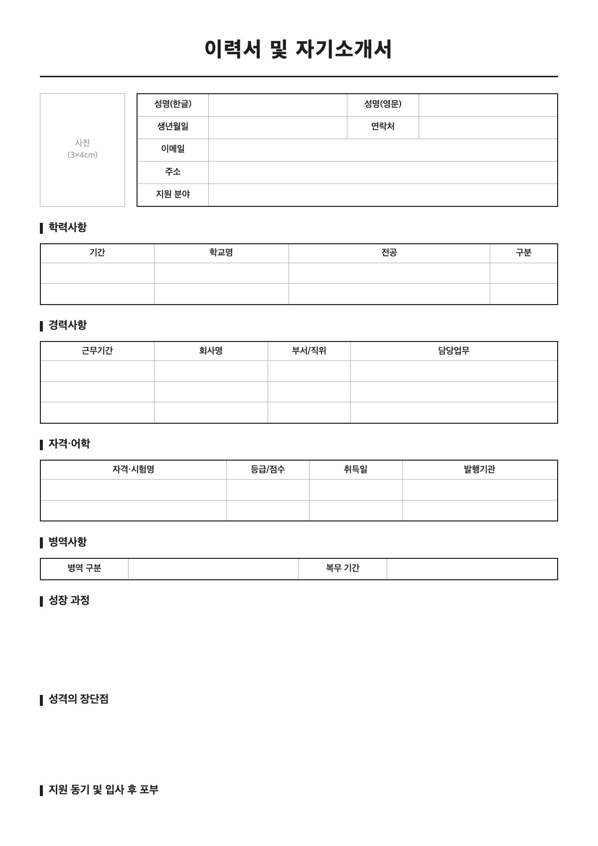 이력서 및 자기소개서 양식 미리보기 - A4 무료 이력서 및 자기소개서 서식