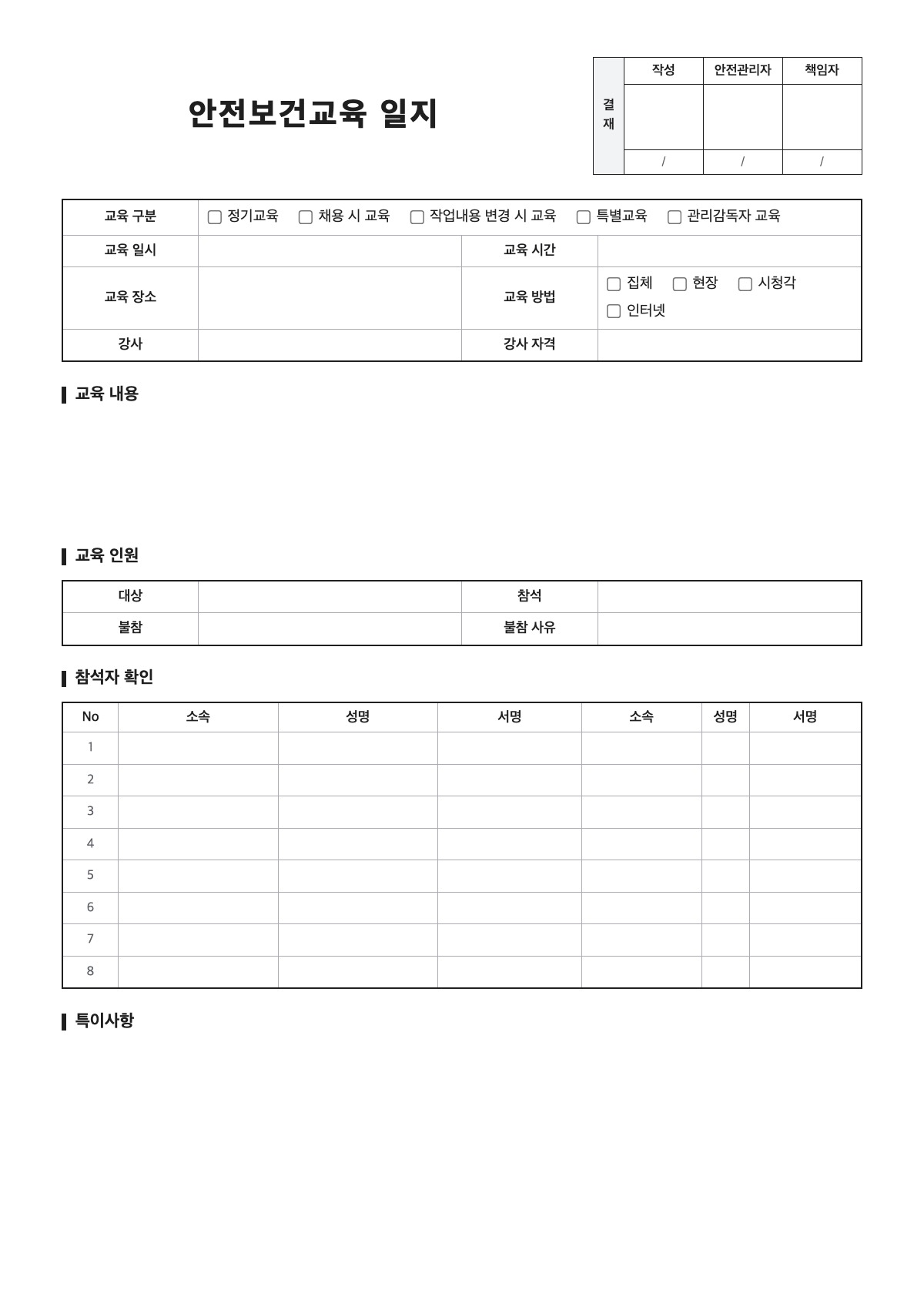 안전보건교육 일지 양식 미리보기 - A4 무료 안전보건교육 일지 서식