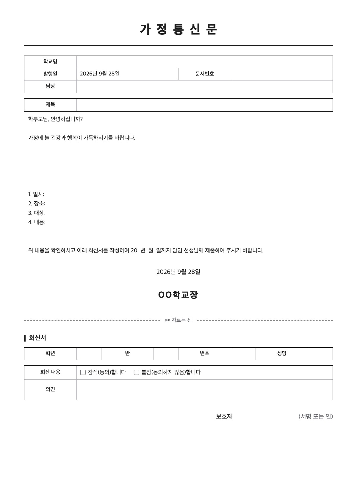 가정통신문 양식 미리보기 - A4 무료 가정통신문 서식
