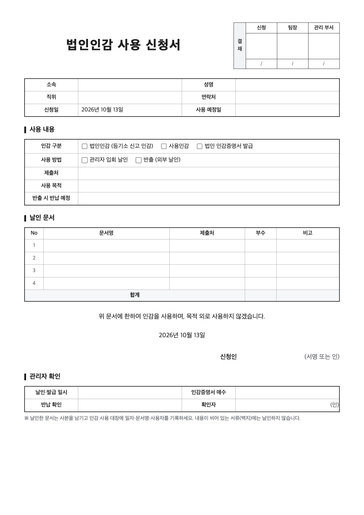 법인인감 사용 신청서 양식 미리보기 - A4 무료 법인인감 사용 신청서 서식